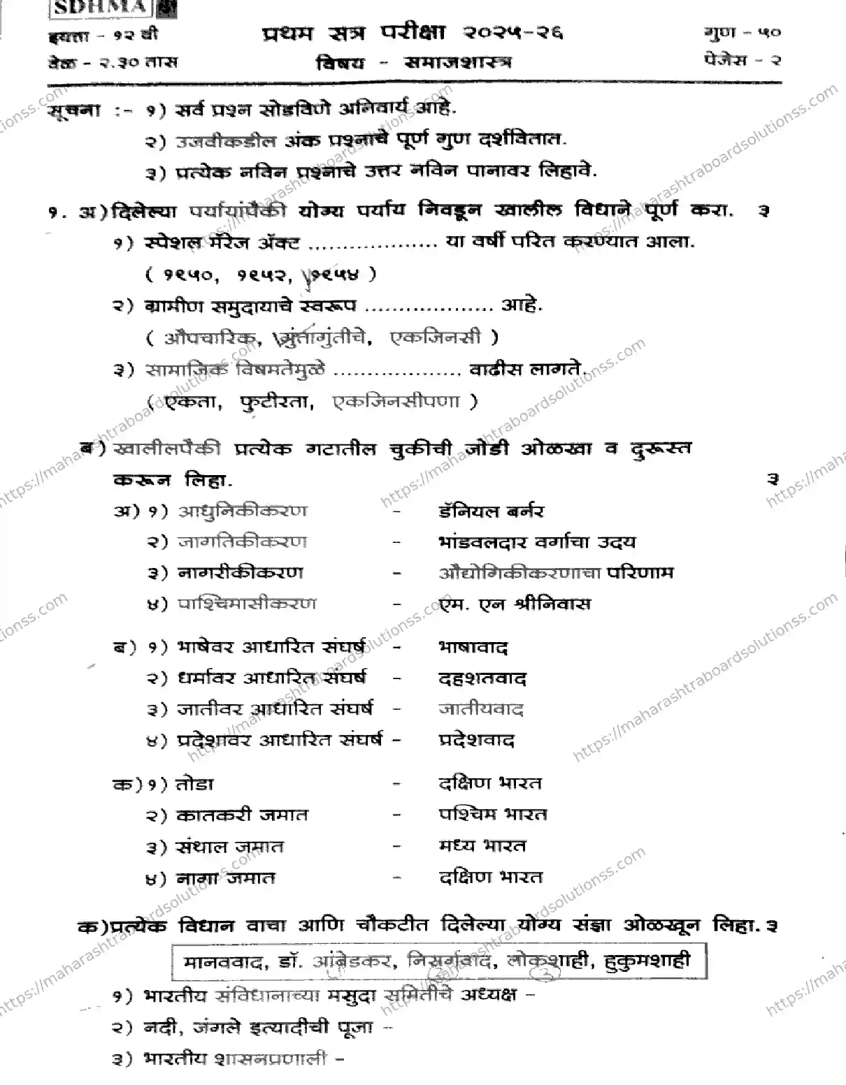 Maharashtra Board Class 12th 2026 1 SEM SOCIOLOGY 171125 Previous Year Paper 1