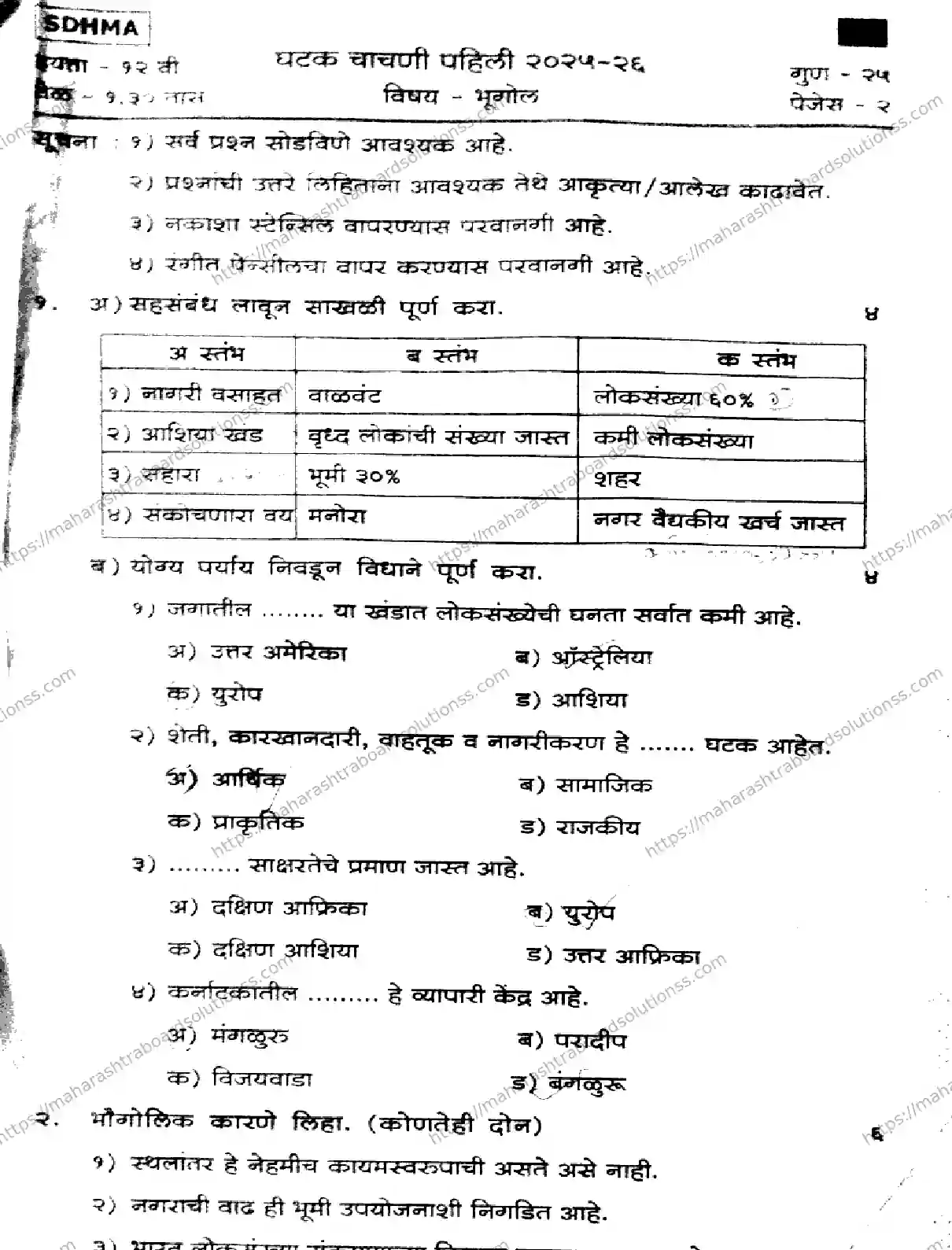 Maharashtra Board Class 12th 2026 FIRST UNIT TEST GEOGRAPHY 151125 Previous Year Paper 1