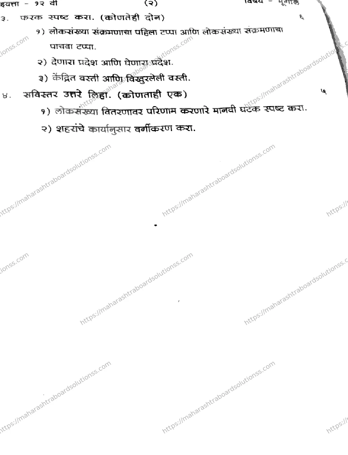 Maharashtra Board Class 12th 2026 FIRST UNIT TEST GEOGRAPHY 151125 Previous Year Paper 2