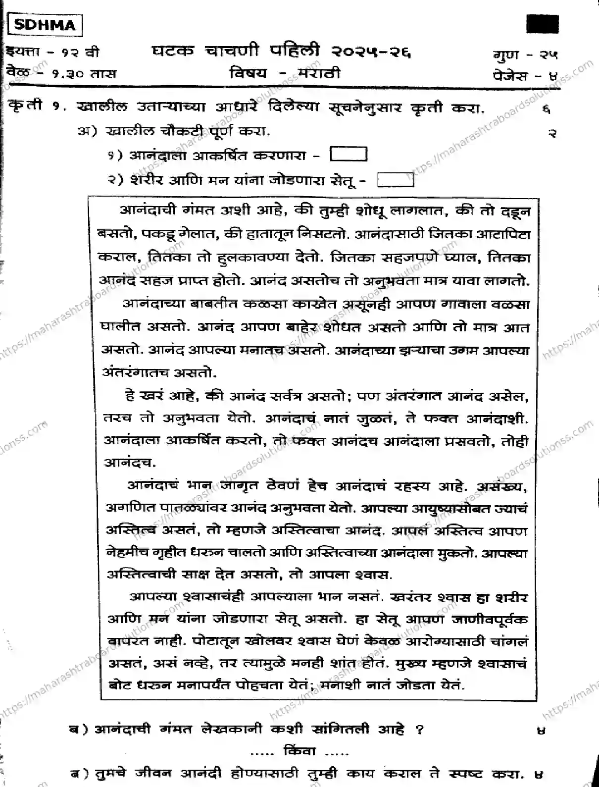 Maharashtra Board Class 12th 2026 FIRST UNIT TEST MARATHI 151125 Previous Year Paper 1