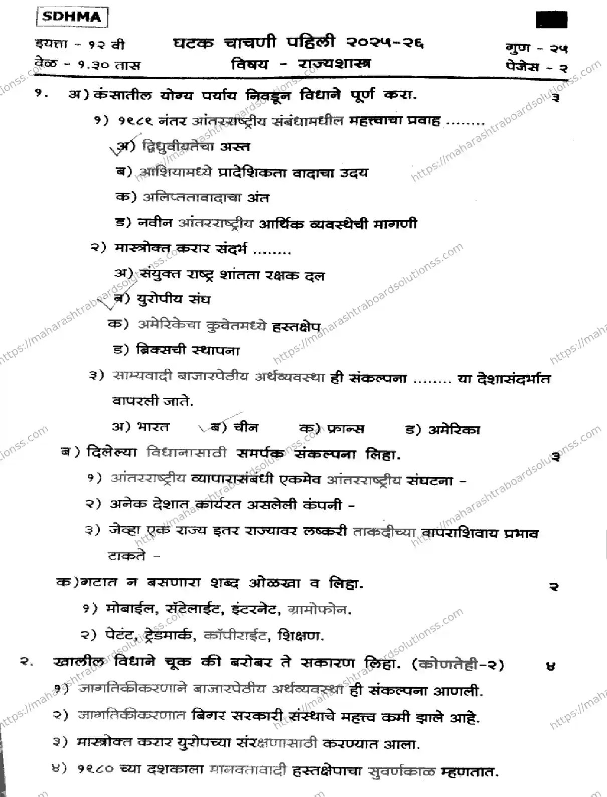 Maharashtra Board Class 12th 2026 FIRST UNIT TEST POLITICAL SCIENCE 171125 Previous Year Paper 1