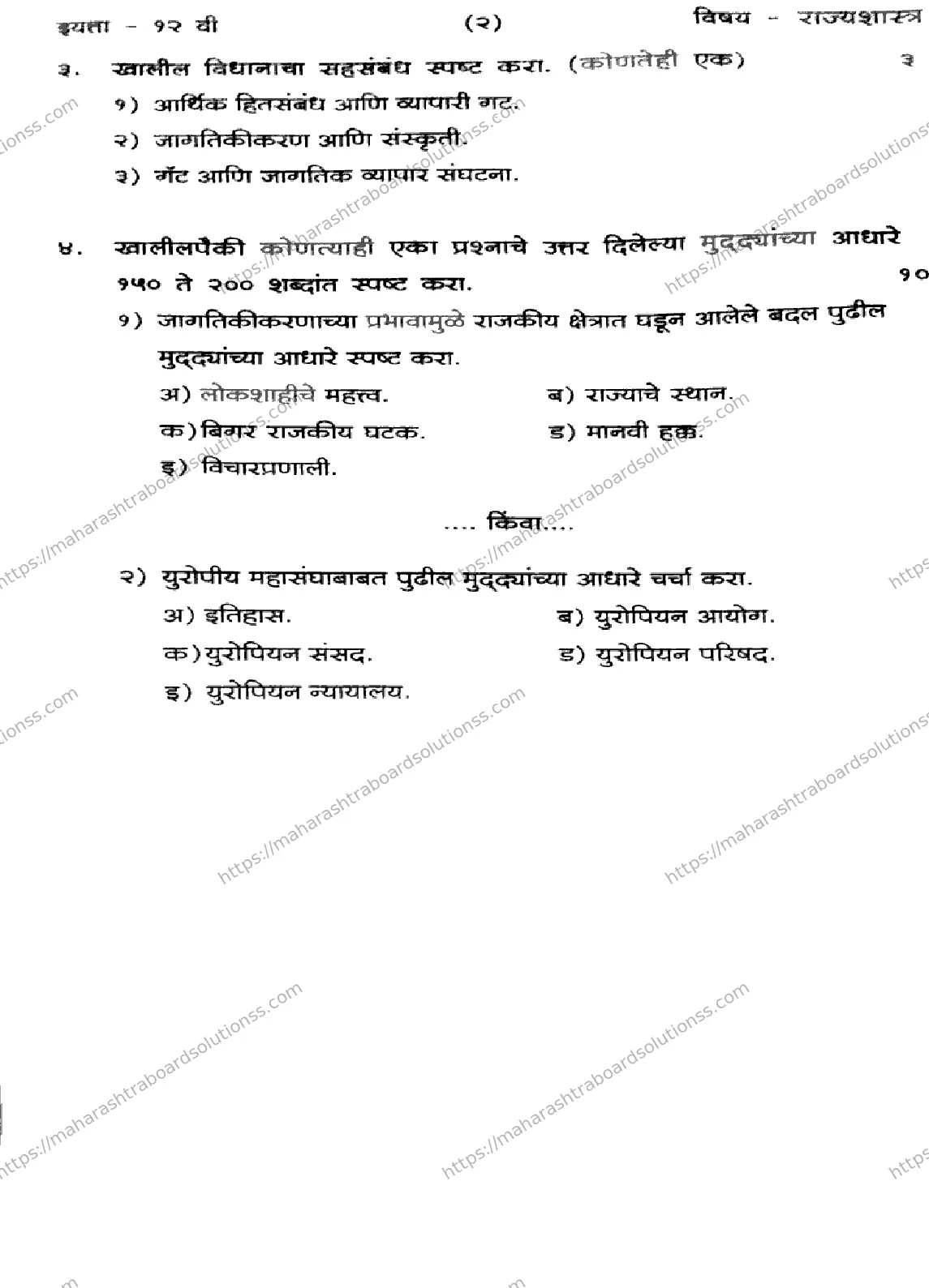 Maharashtra Board Class 12th 2026 FIRST UNIT TEST POLITICAL SCIENCE 171125 Previous Year Paper 2