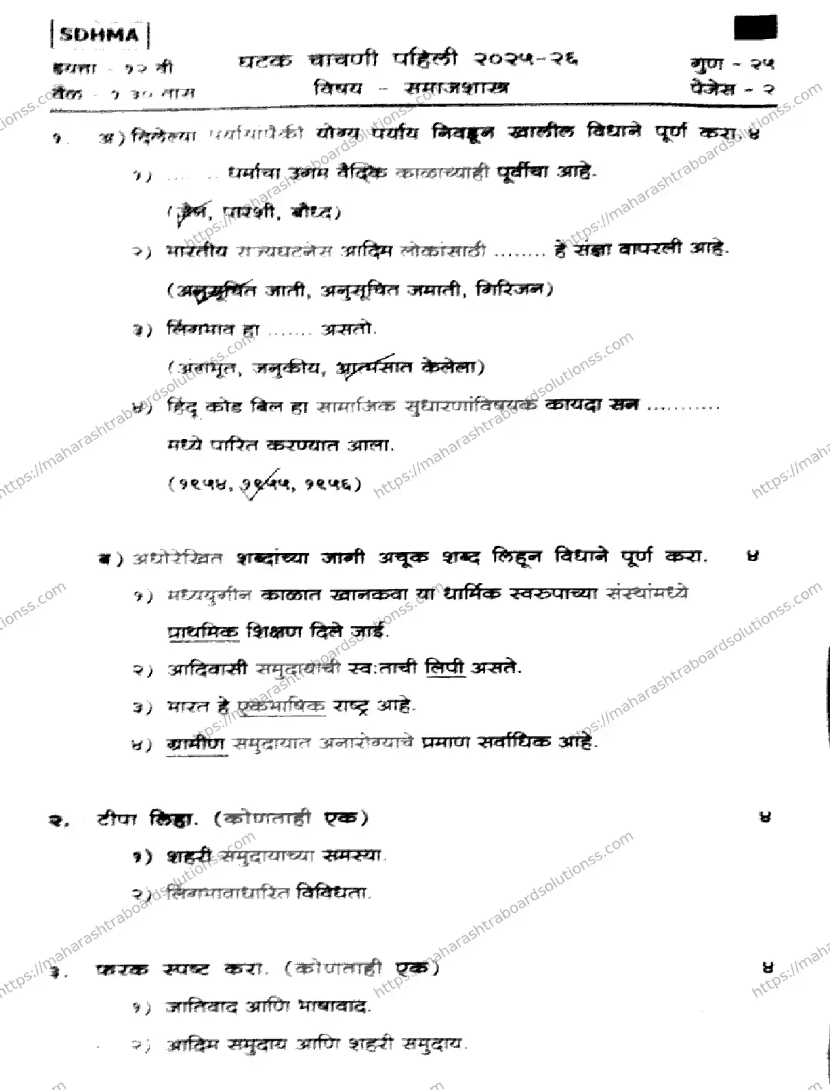 Maharashtra Board Class 12th 2026 FIRST UNIT TEST SOCIOLOGY 151125 Previous Year Paper 1