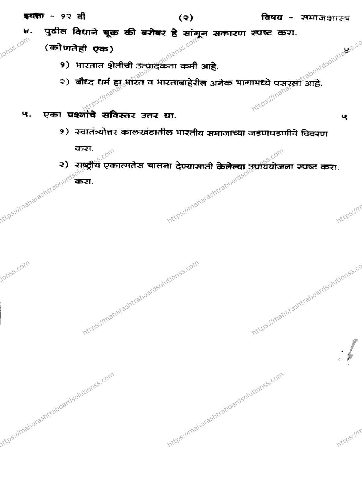 Maharashtra Board Class 12th 2026 FIRST UNIT TEST SOCIOLOGY 151125 Previous Year Paper 2