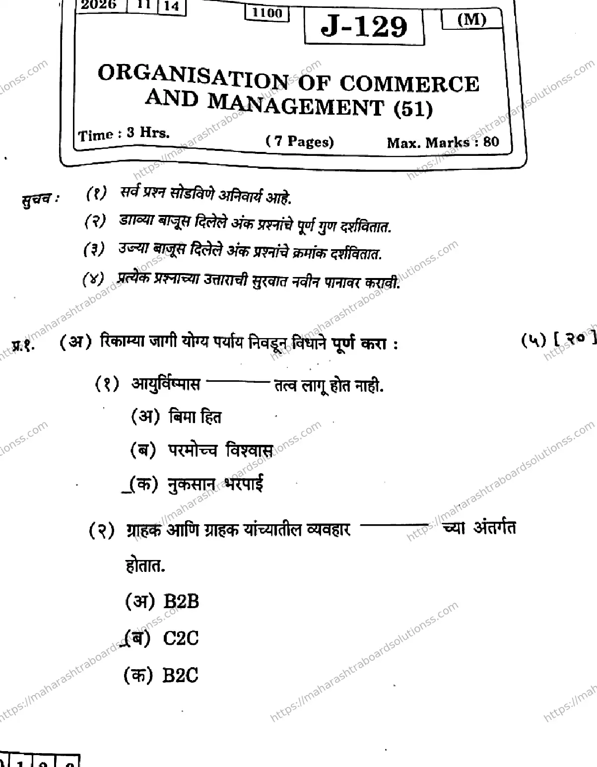 Maharashtra Board Class 12th 2026 ORGANISATION OF COMMERCE AND MANAGEMENT 51 J 129 Previous Year Paper 1