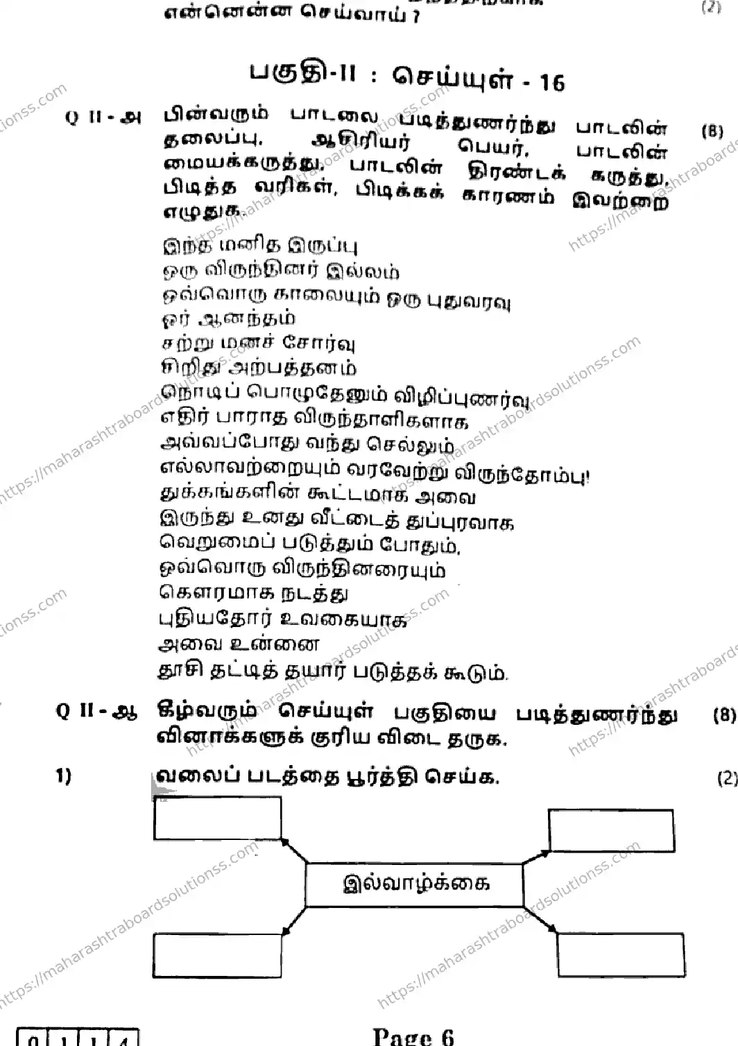 Maharashtra Board Class 12th 2026 TAMIL 09 J 114 Previous Year Paper 6