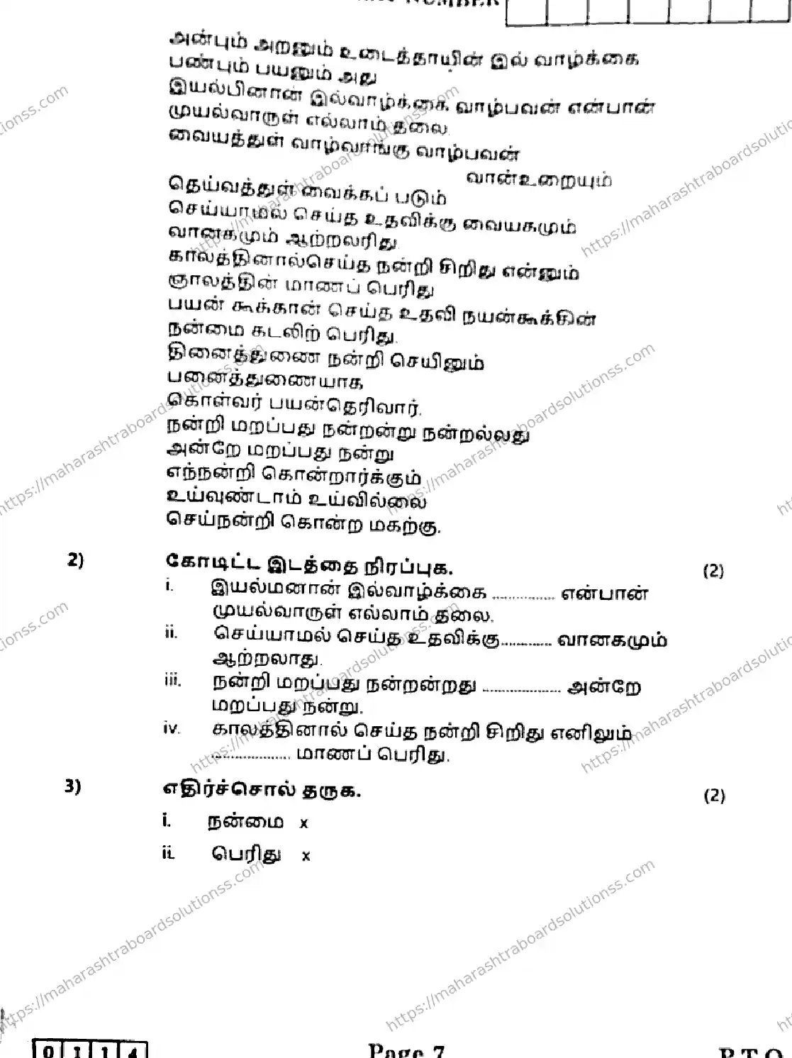 Maharashtra Board Class 12th 2026 TAMIL 09 J 114 Previous Year Paper 7