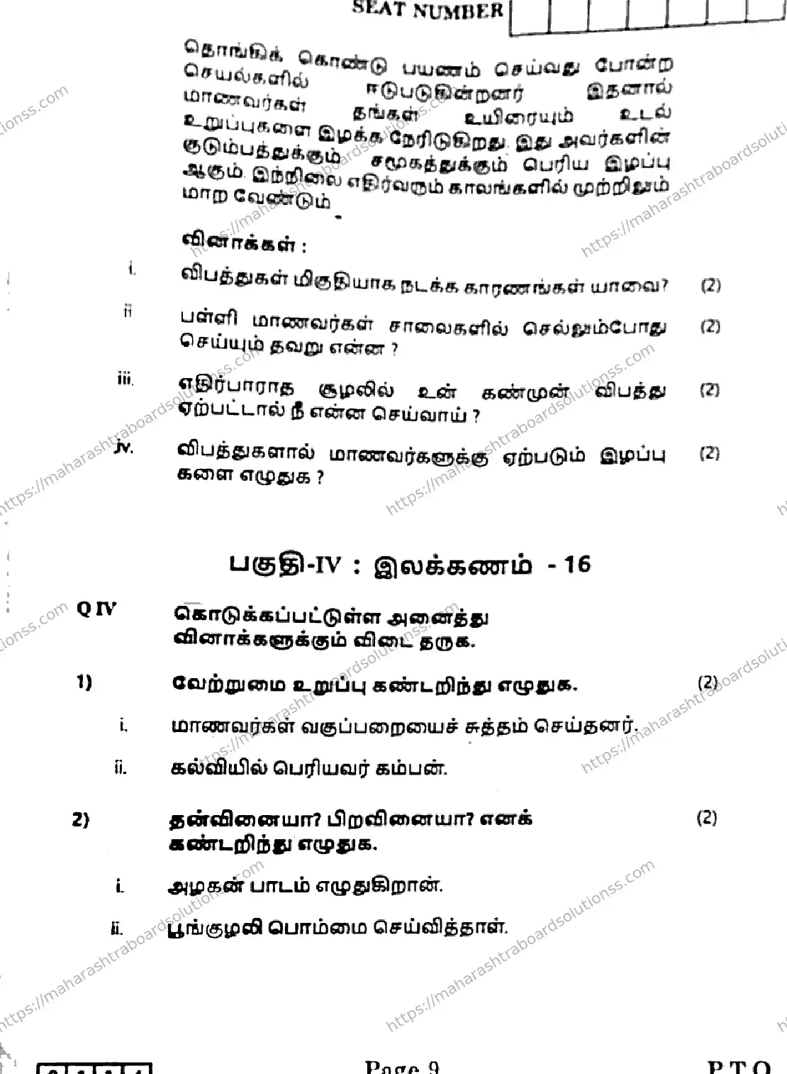 Maharashtra Board Class 12th 2026 TAMIL 09 J 114 Previous Year Paper 8