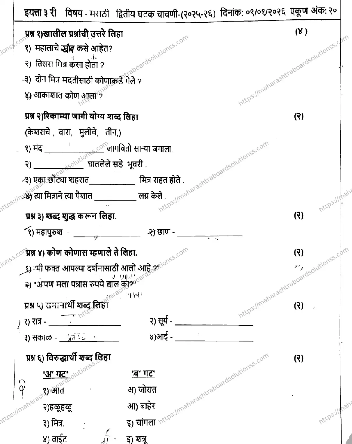 Maharashtra Board Class 3rd 2026 SECOND UNIT TEST MARATHI 140126 JAN Previous Year Paper 1