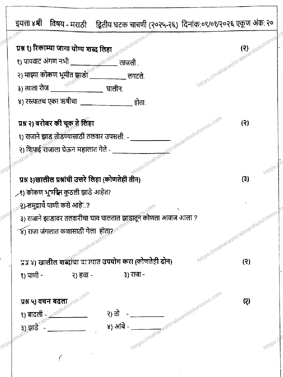 Maharashtra Board Class 4th 2026 SECOND UNIT TEST MARATHI 140126 JAN Previous Year Paper 1
