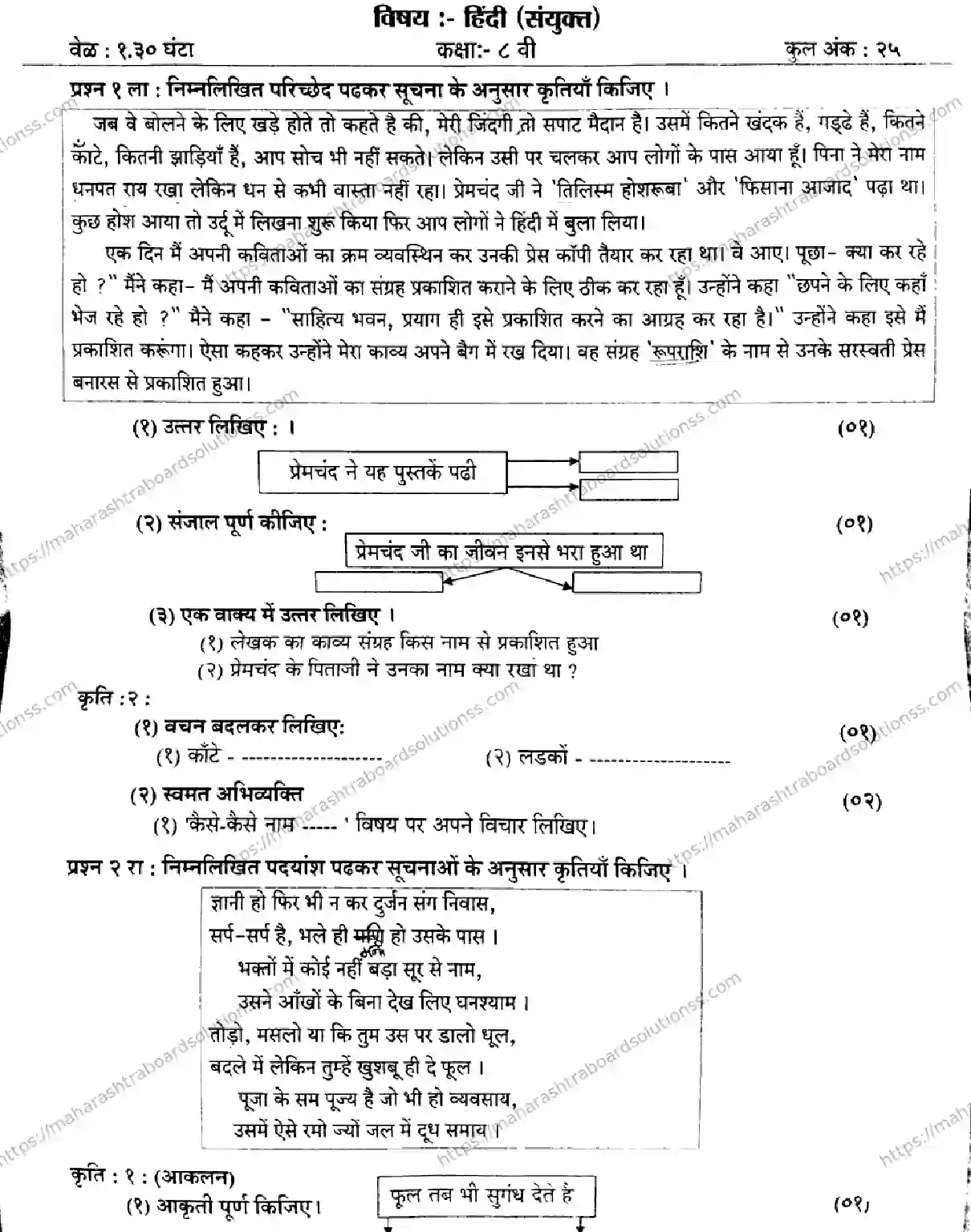 Maharashtra Board Class 8th 2026 1 SEM HINDI SANYUKT 281025 Previous Year Paper 1