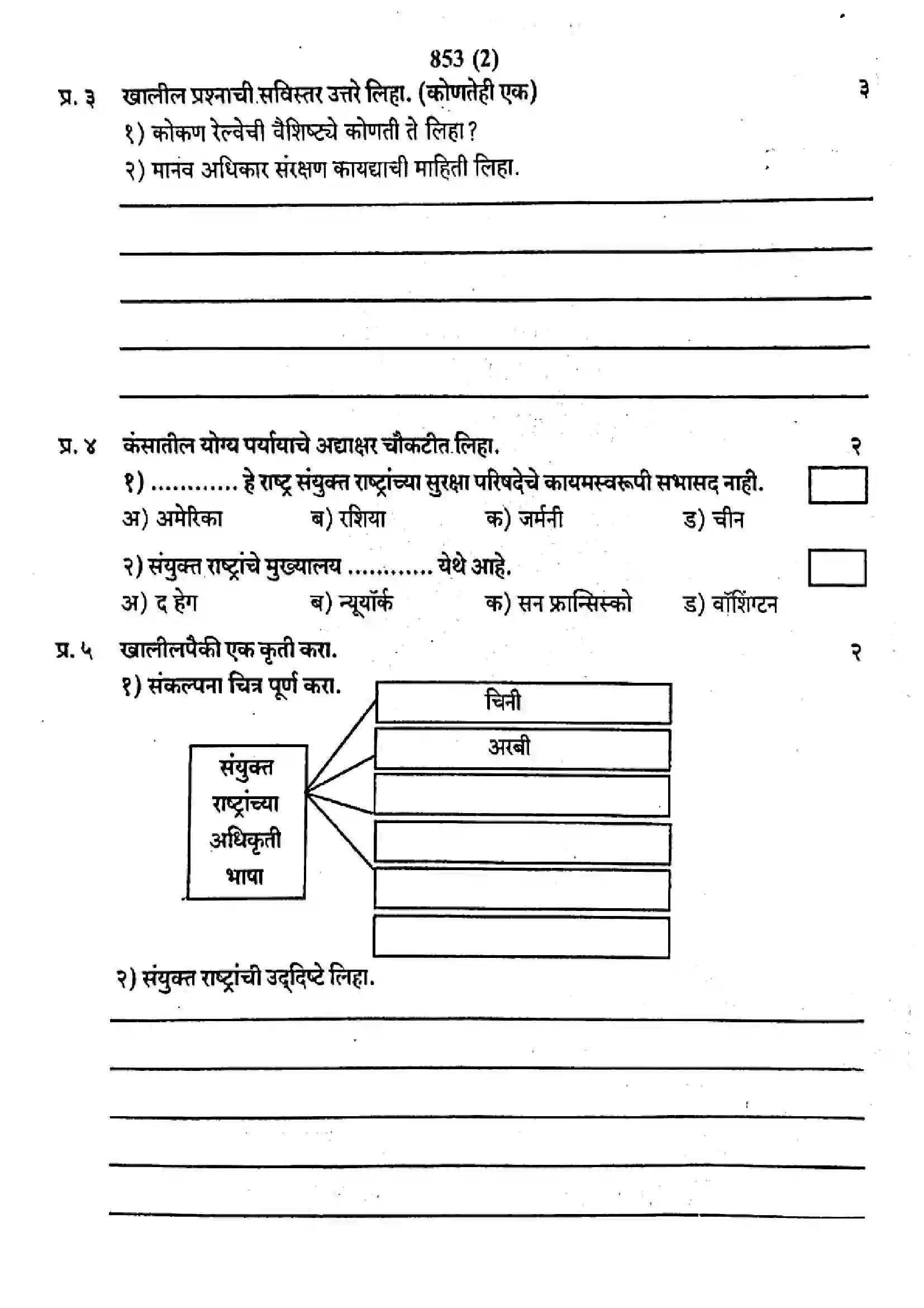 Maharashtra Board Class 9th 2019 Social Science - 853 - 2019 Previous Year Paper 2