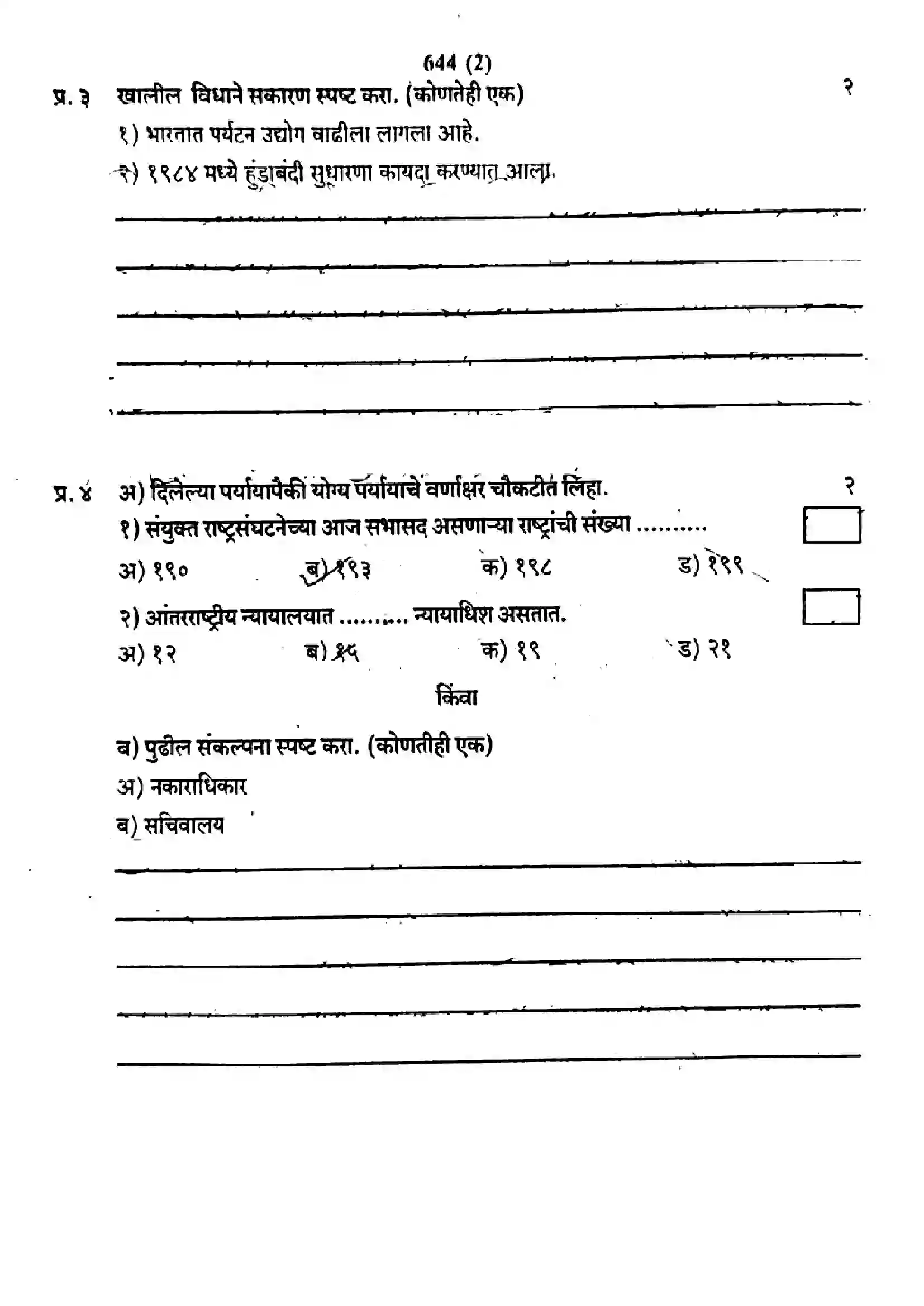 Maharashtra Board Class 9th 2020 Social Science - 644 - 2020 Previous Year Paper 2