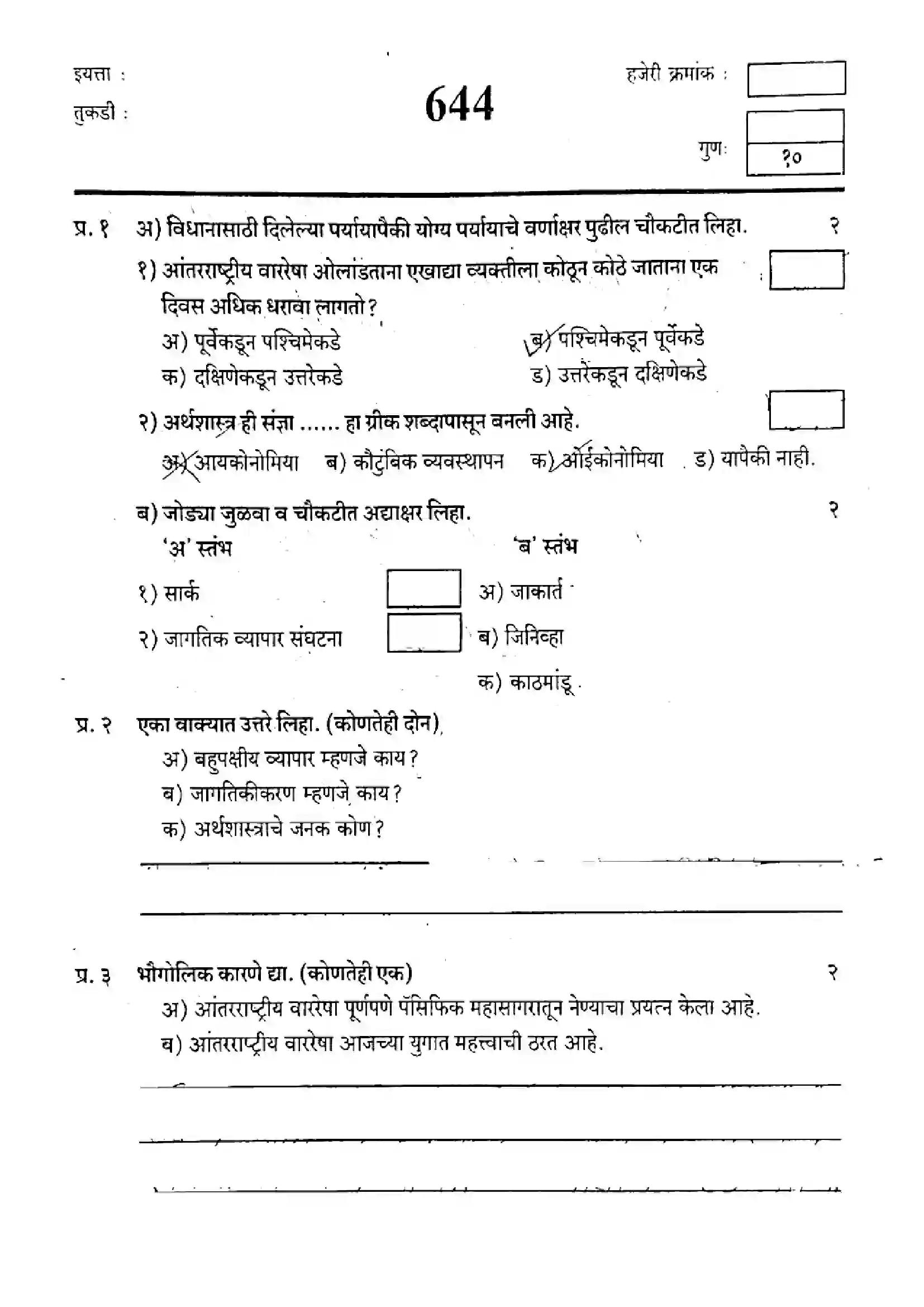 Maharashtra Board Class 9th 2020 Social Science - 644(V2) - 2020 Previous Year Paper 1