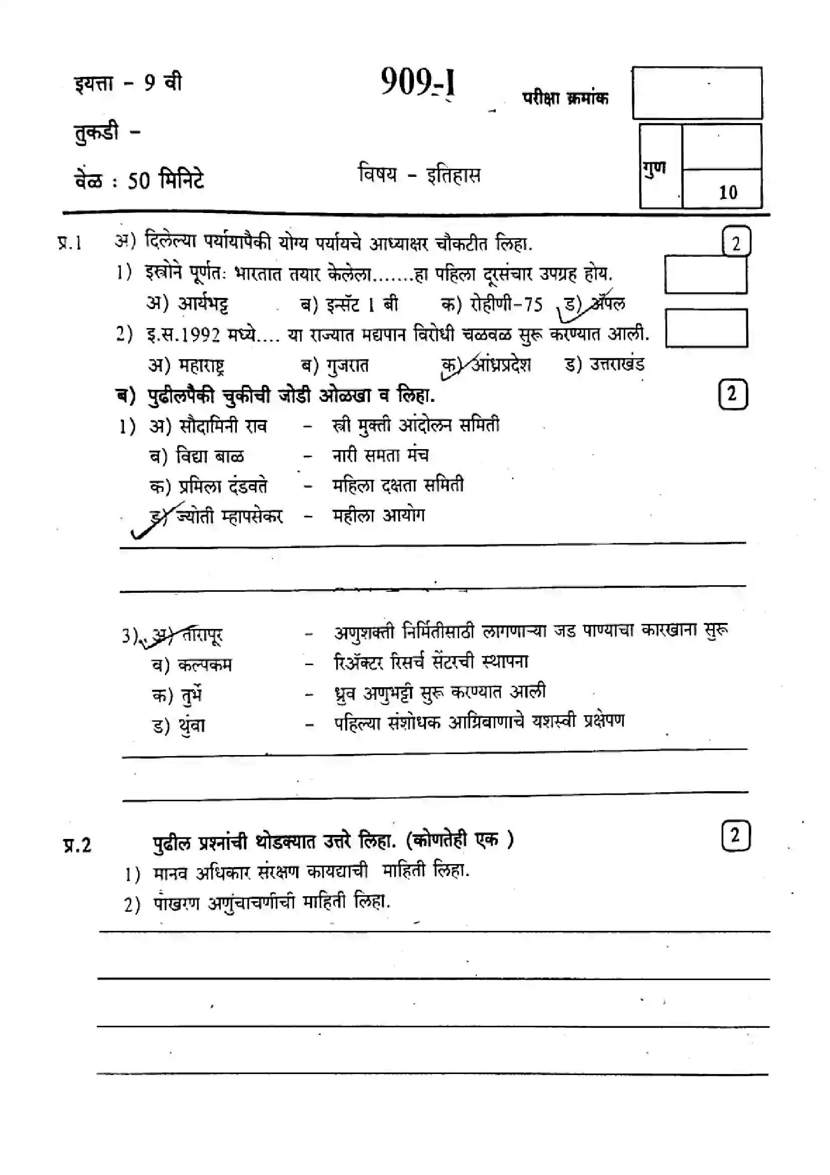 Maharashtra Board Class 9th 2022 History - 909-I - 2022 Previous Year Paper 1