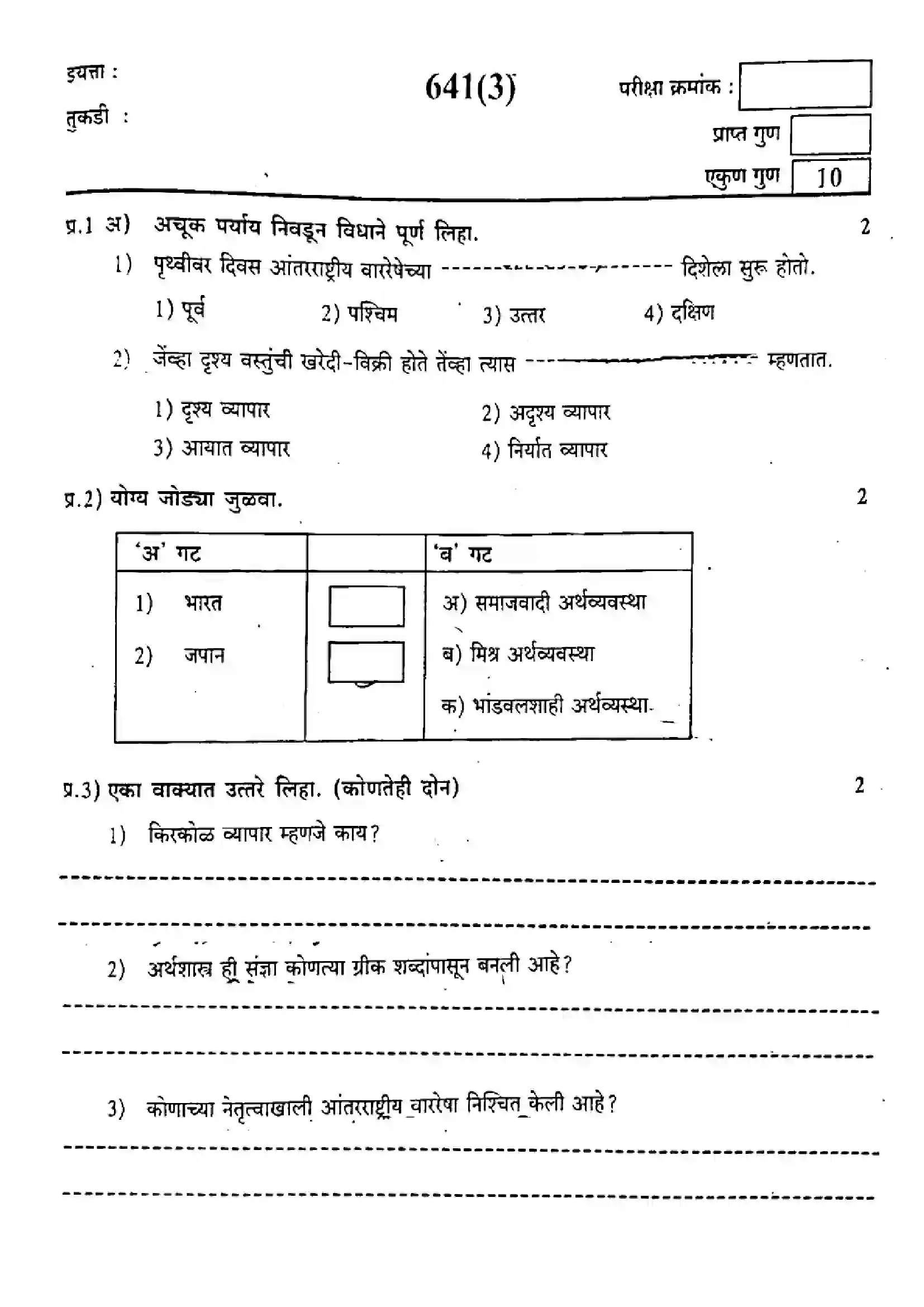 Maharashtra Board Class 9th 2023 Economics - 641-(3) - 2023 Previous Year Paper 1