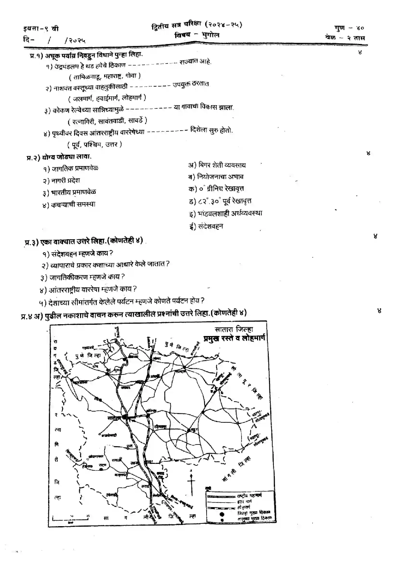 Maharashtra Board Class 9th 2025 Geography - 050325 Previous Year Paper 1