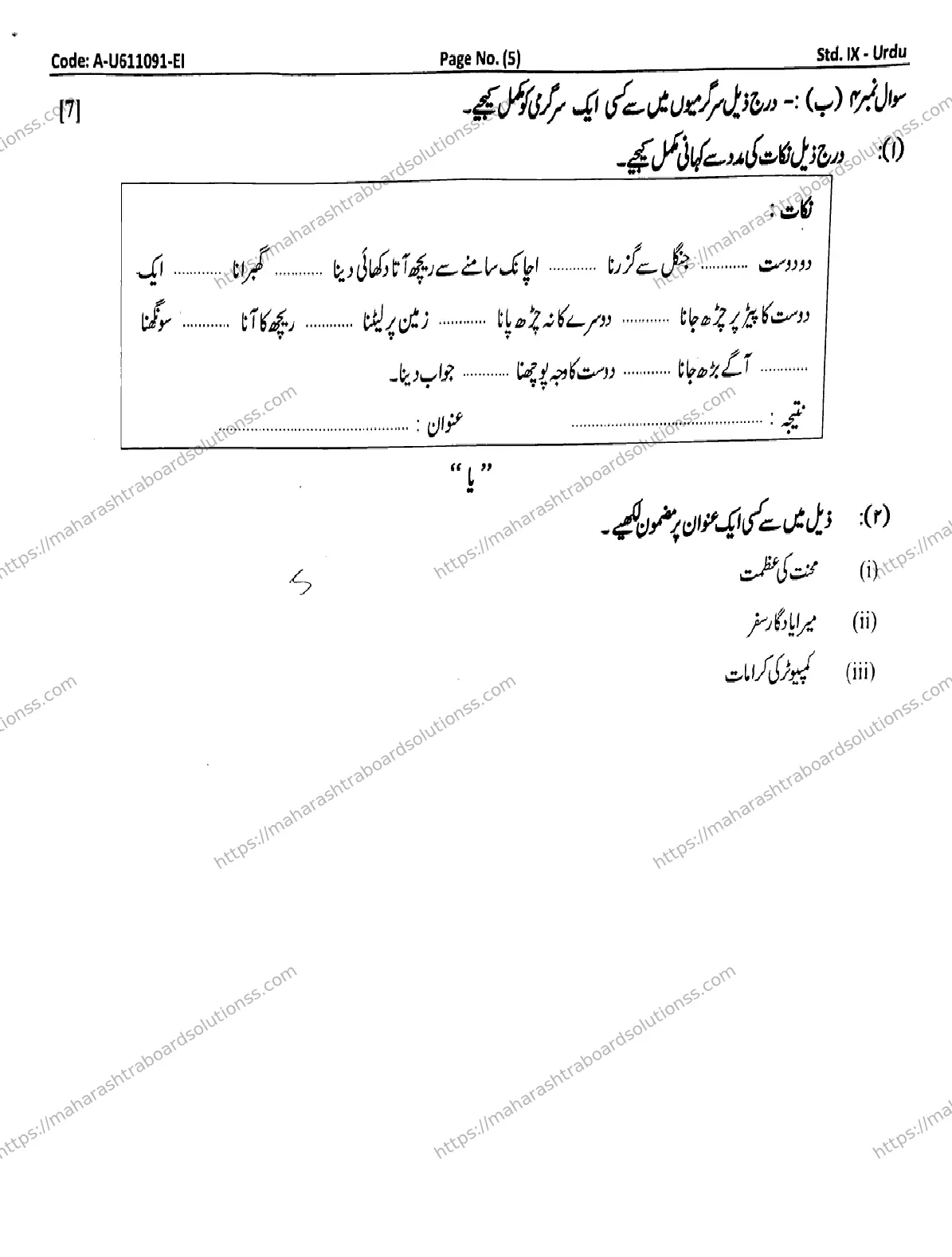 Maharashtra Board Class 9th 2026 1 SEM URDU A U611091 EI 080126 Previous Year Paper 5