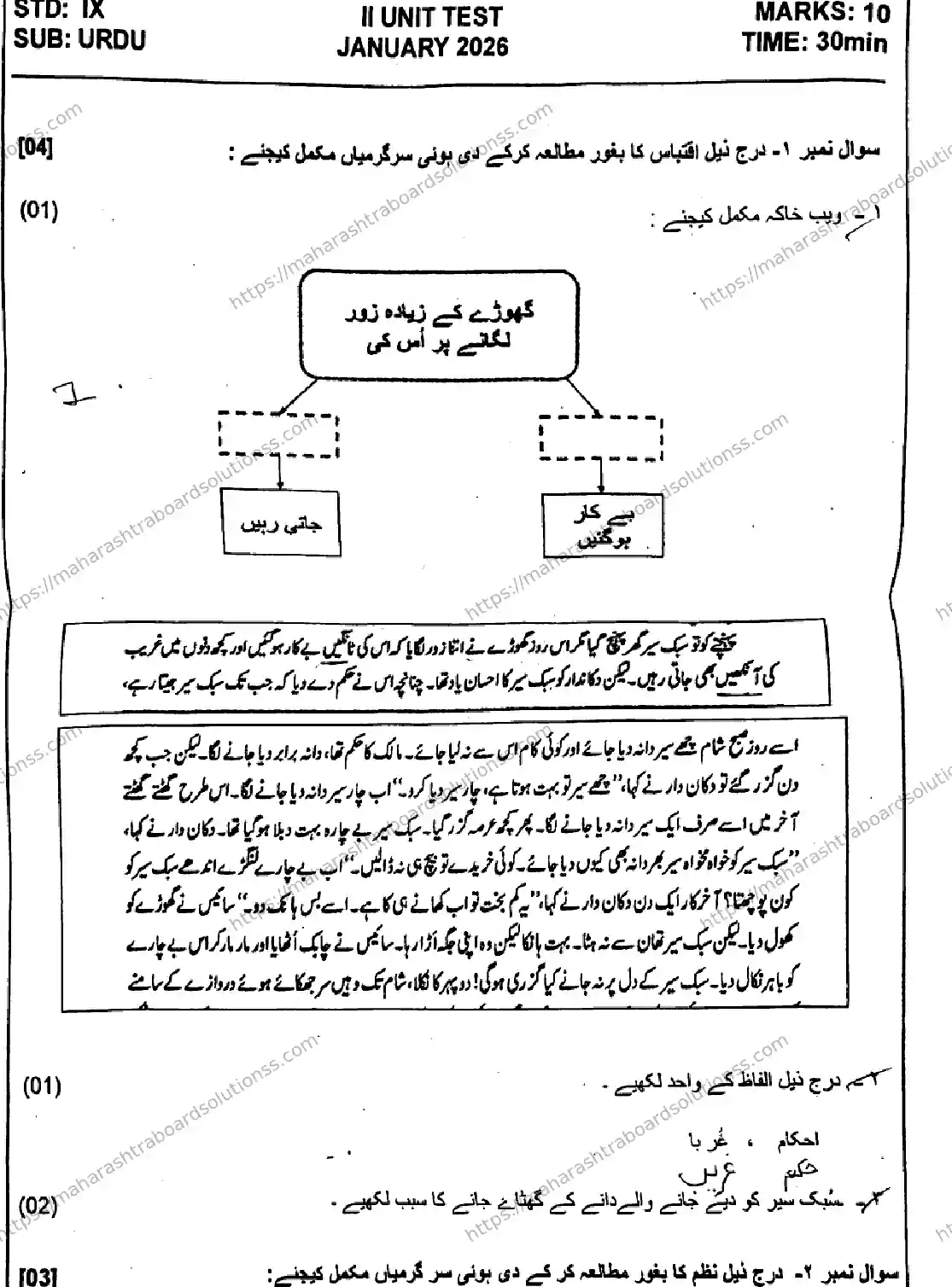 Maharashtra Board Class 9th 2026 SECOND UNIT TEST URDU 080126 JAN Previous Year Paper 1