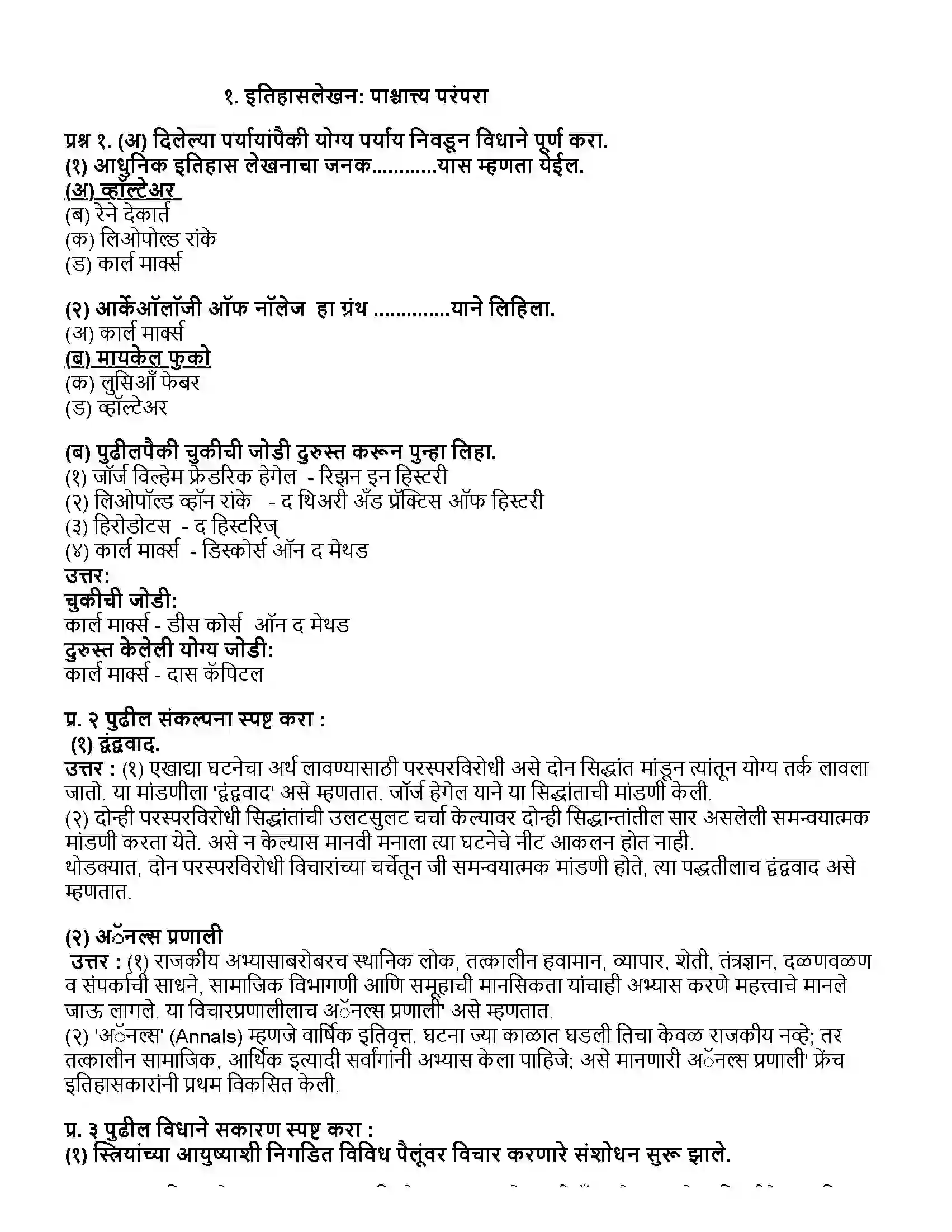 Maharashtra Board Class 10th इतिहास इतिहासलेखन - पाश्चात्त्य परंपरा Revision Note 1