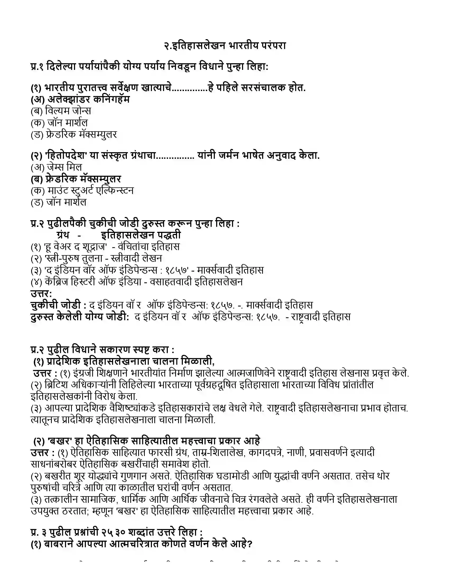 Maharashtra Board Class 10th इतिहास इतिहासलेखन - भारतीय परंपरा Revision Note 1