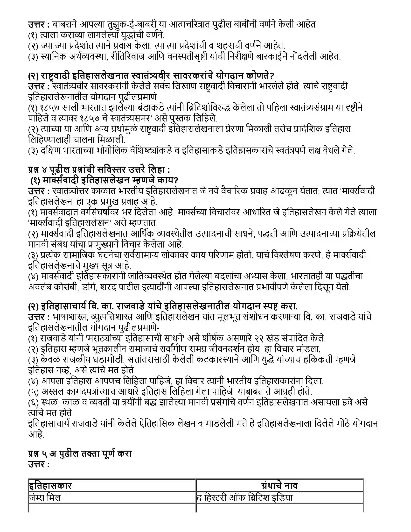 Maharashtra Board Class 10th इतिहास इतिहासलेखन - भारतीय परंपरा Revision Note 2