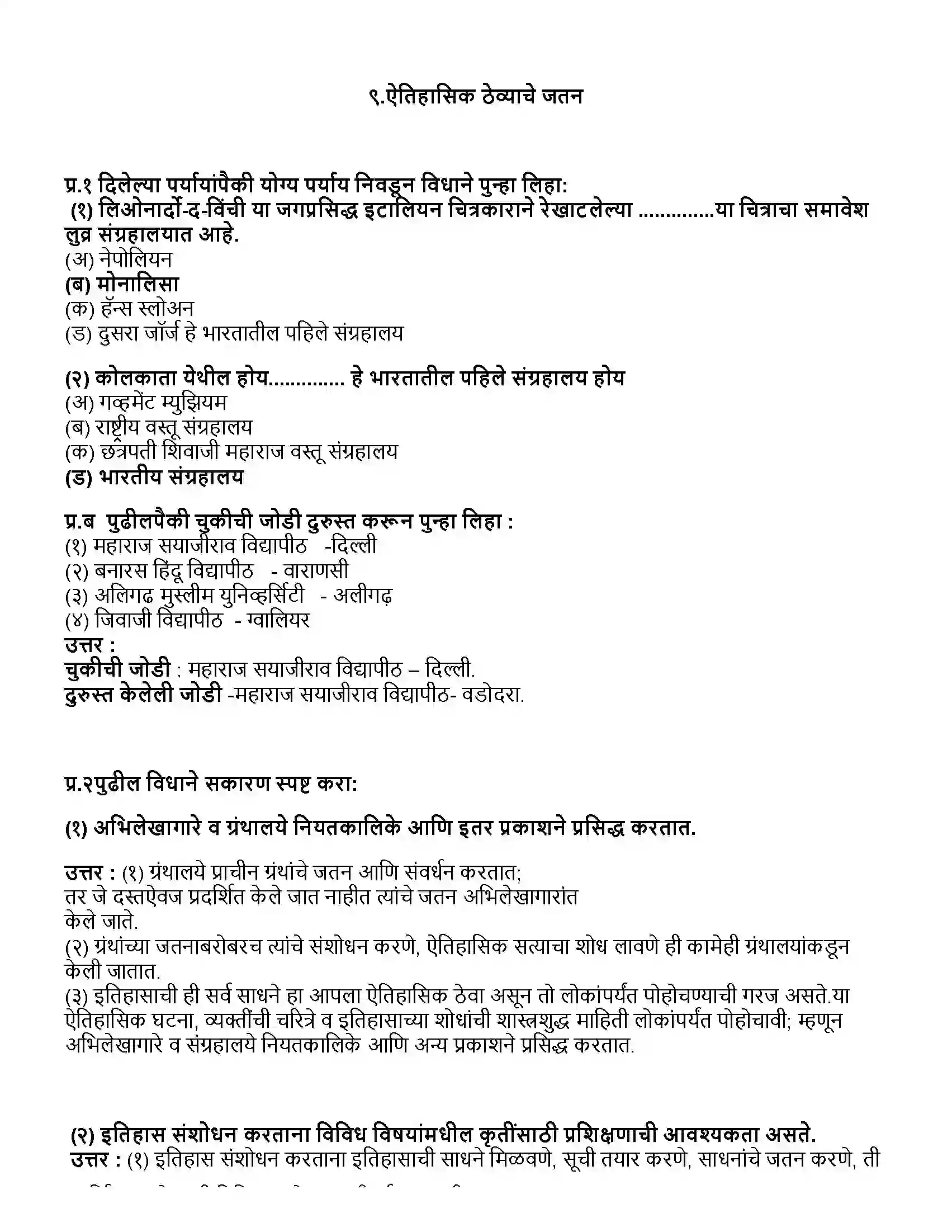 Maharashtra Board Class 10th इतिहास ऐतिहासिक ठेव्यांचे जतन Revision Note 1