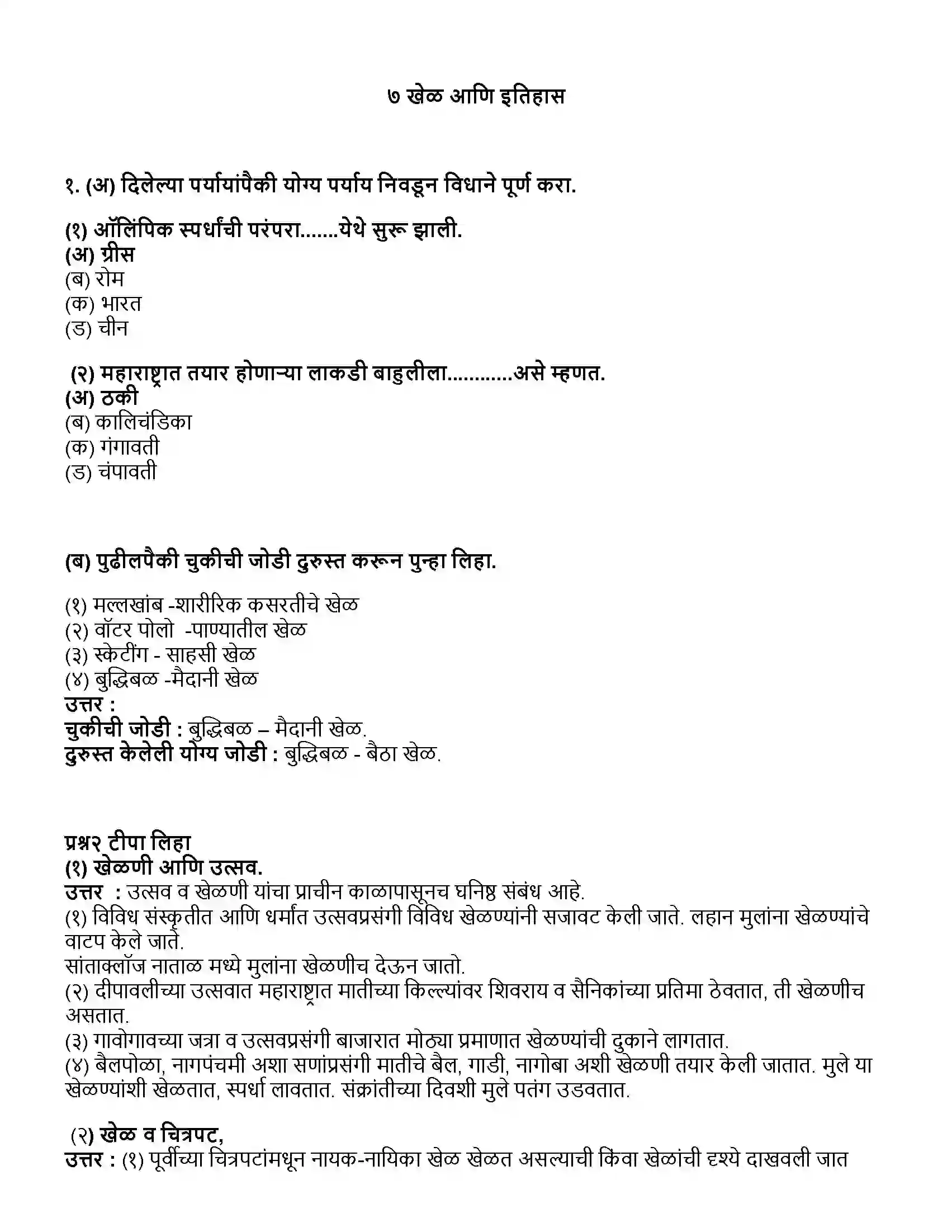 Maharashtra Board Class 10th इतिहास खेळ आणि इतिहास Revision Note 1