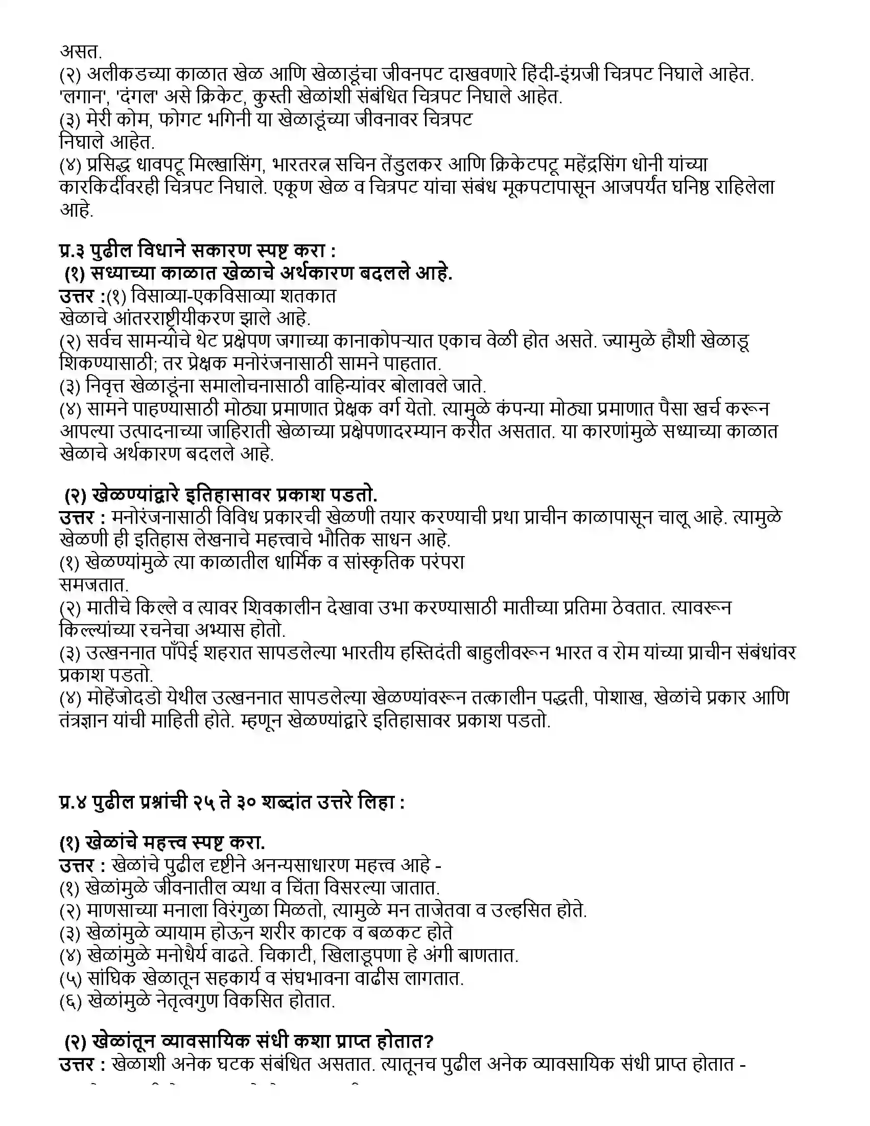 Maharashtra Board Class 10th इतिहास खेळ आणि इतिहास Revision Note 2