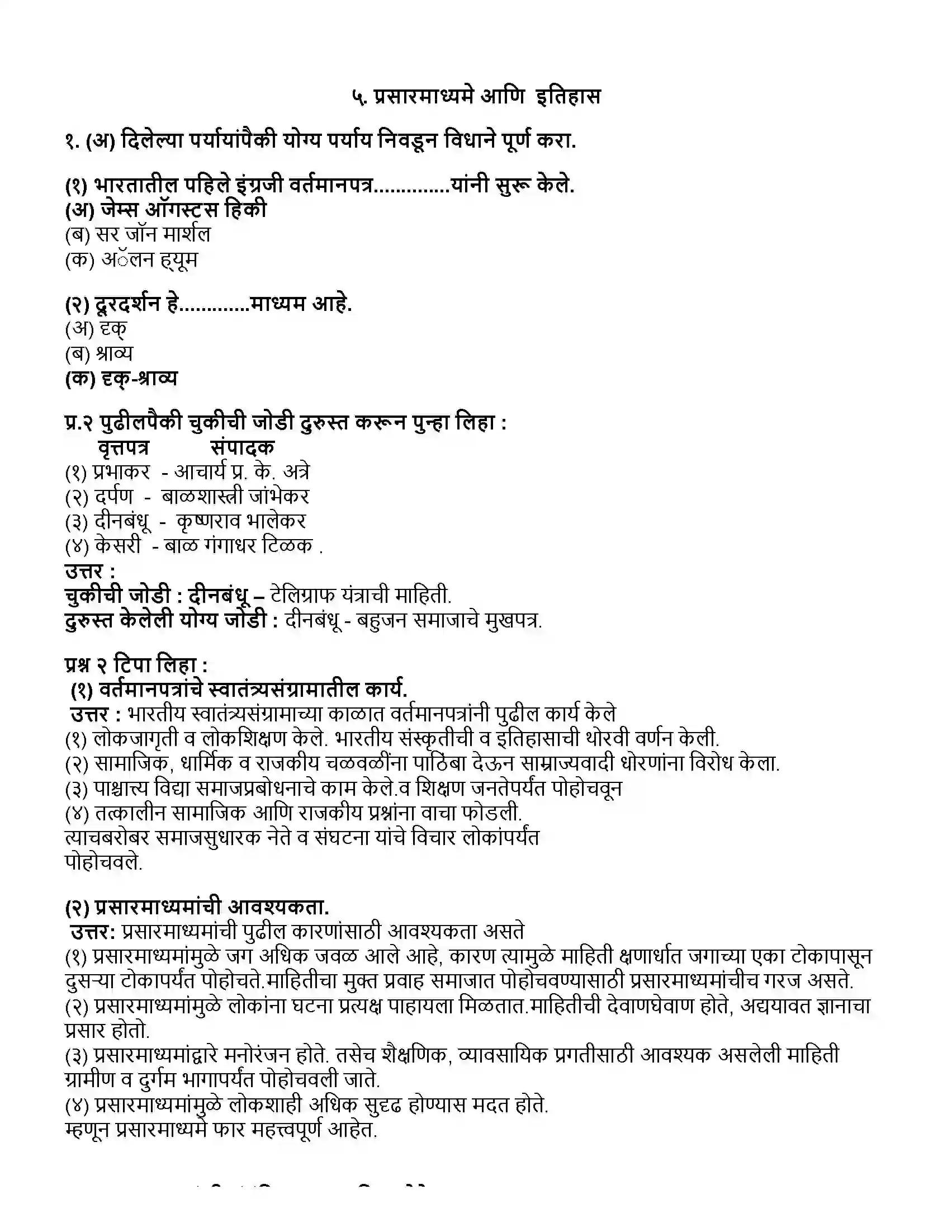 Maharashtra Board Class 10th इतिहास प्रसारमाध्यमे आणि इतिहास Revision Note 1