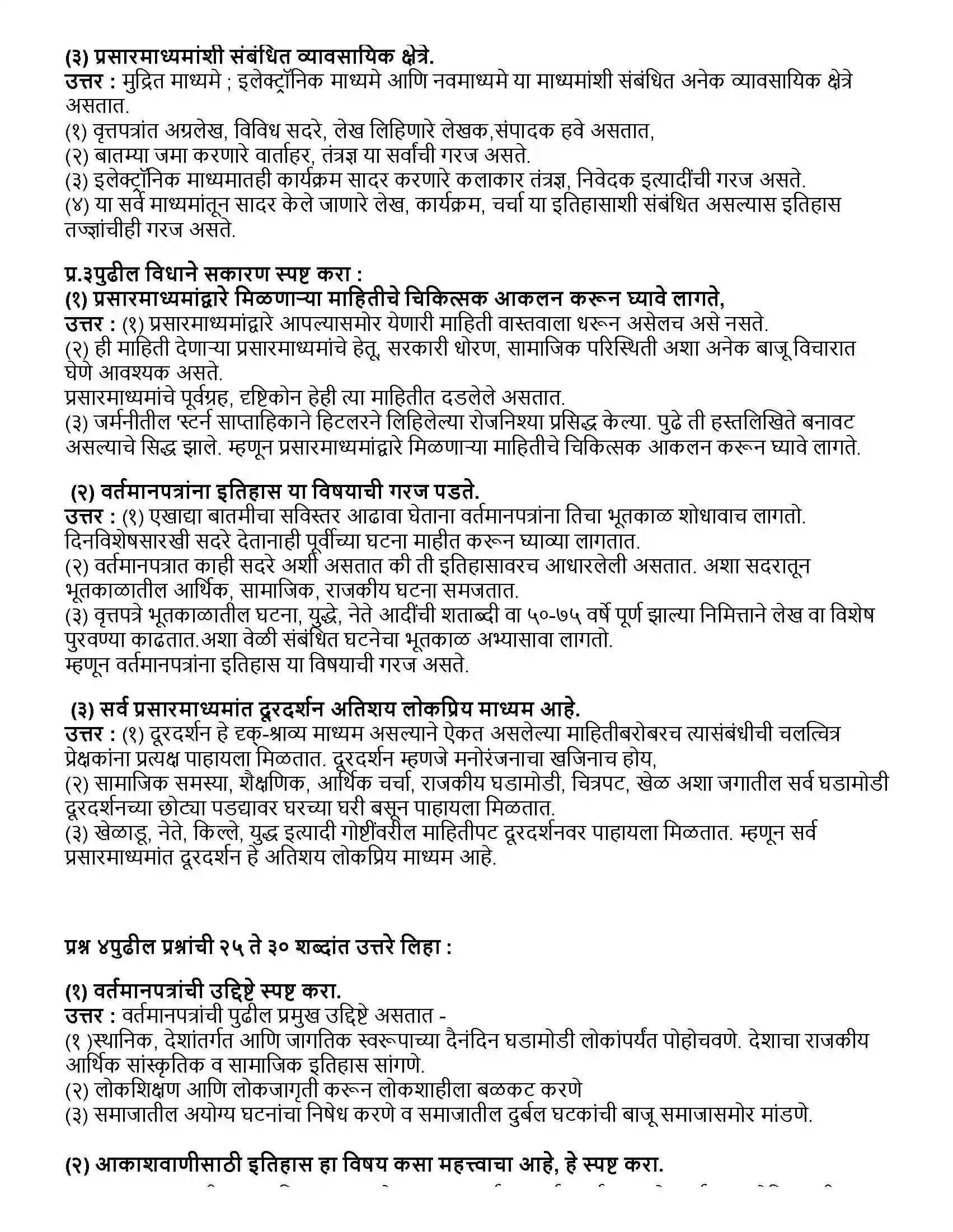 Maharashtra Board Class 10th इतिहास प्रसारमाध्यमे आणि इतिहास Revision Note 2