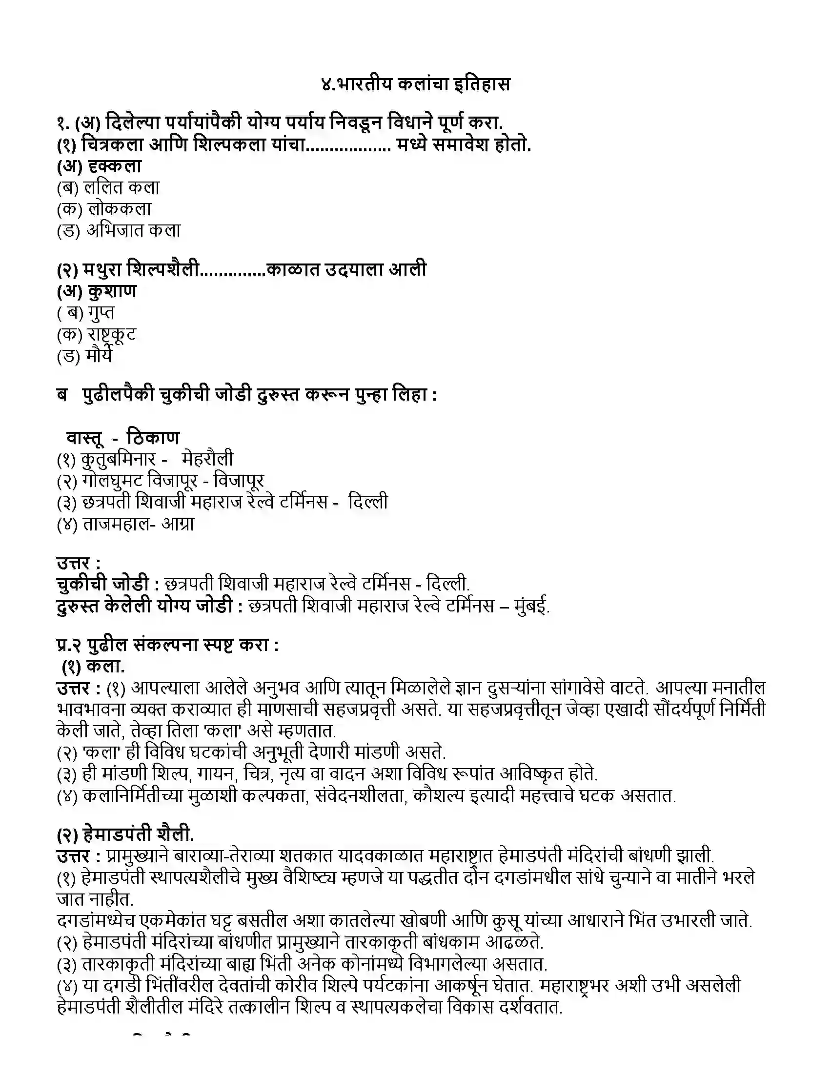 Maharashtra Board Class 10th इतिहास भारतीय कलांचा इतिहास Revision Note 1