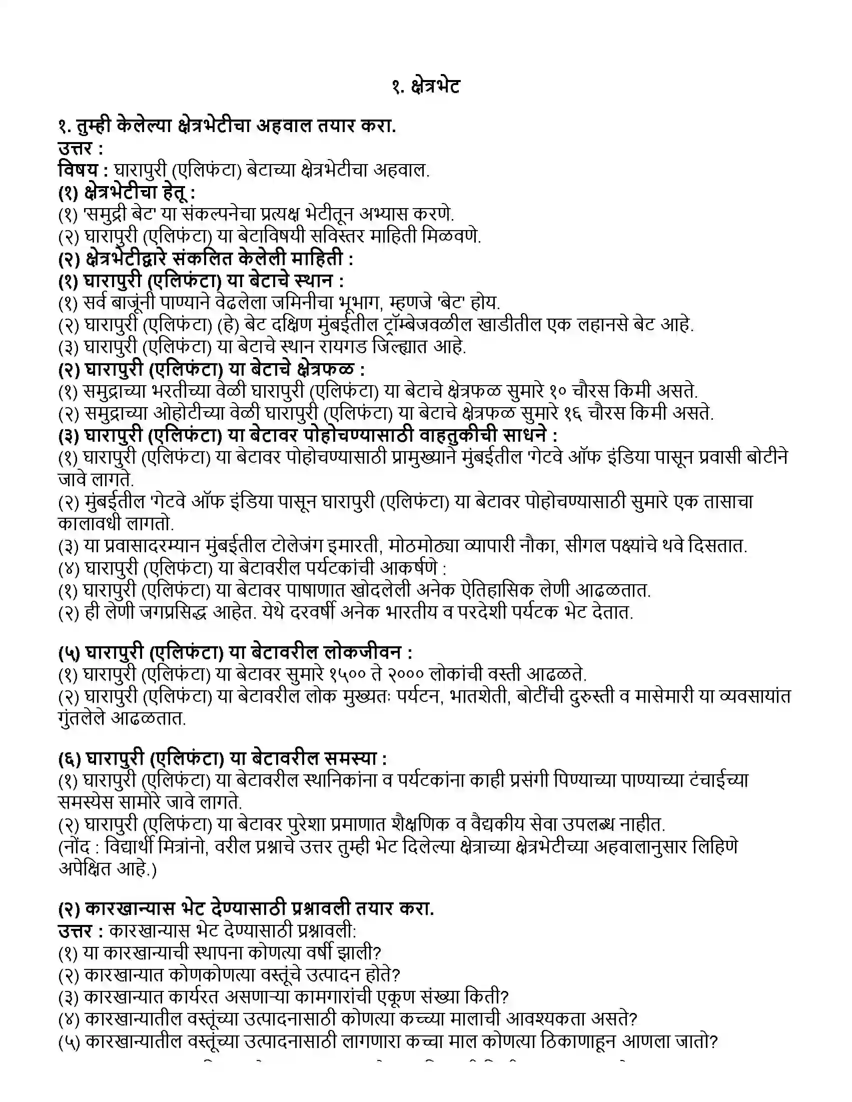 Maharashtra Board Class 10th भूगोल क्षेत्रभेट Revision Note 1