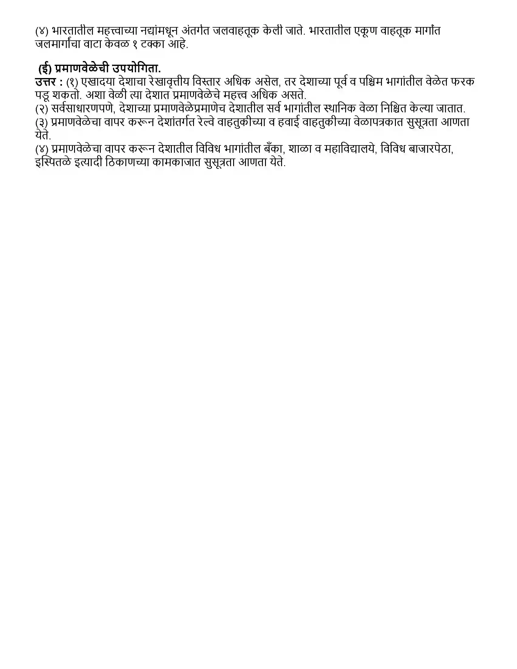 Maharashtra Board Class 10th भूगोल पर्यटन, वाहतूक आणि संदेशवहन Revision Note 5