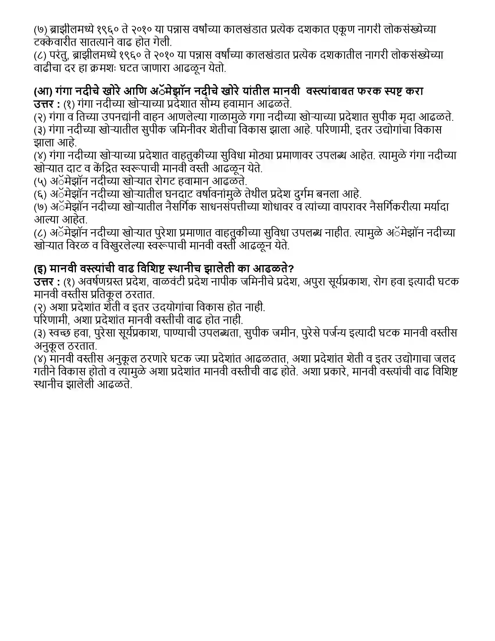 Maharashtra Board Class 10th भूगोल मानवी वस्ती Revision Note 3