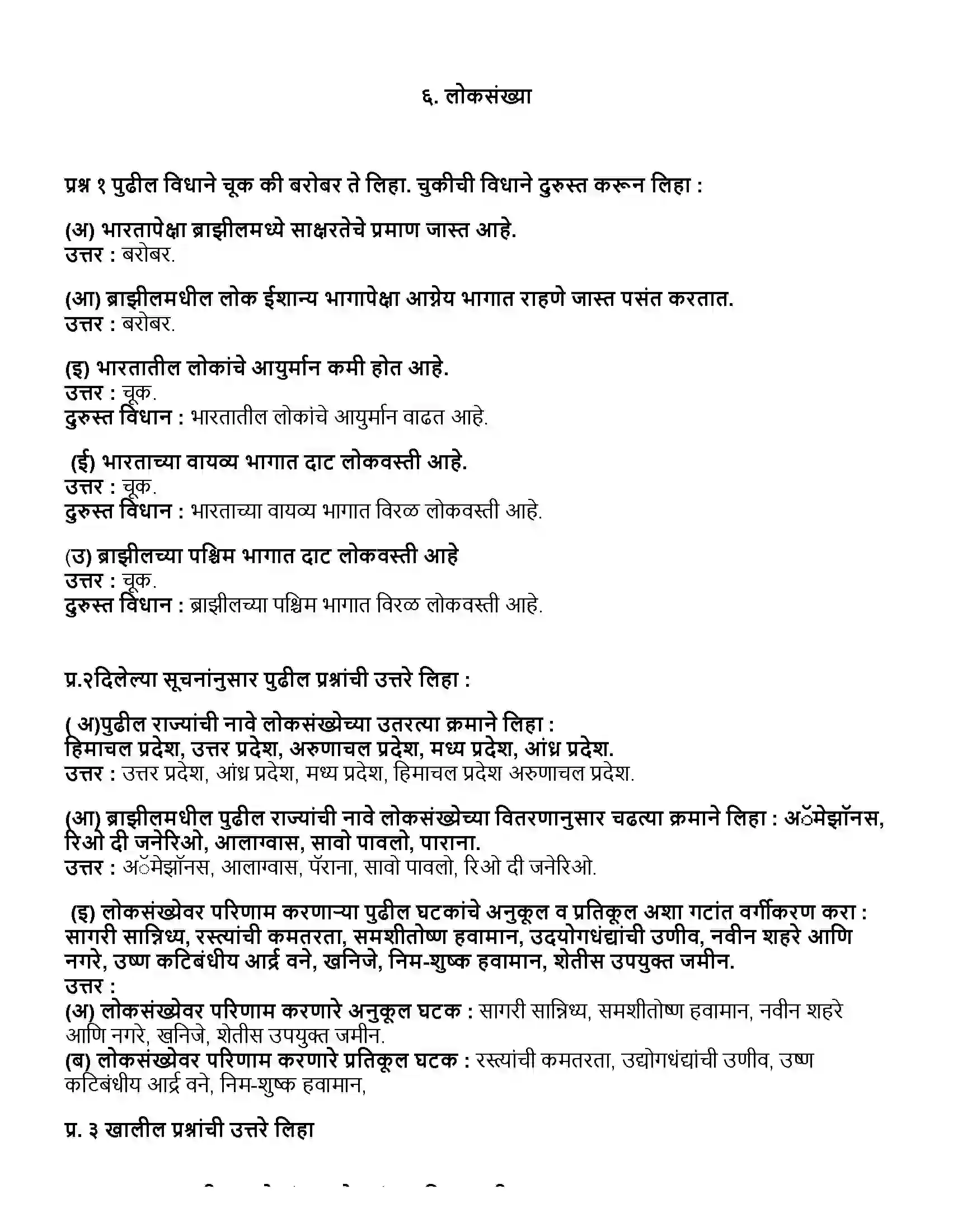 Maharashtra Board Class 10th भूगोल लोकसंख्या Revision Note 1