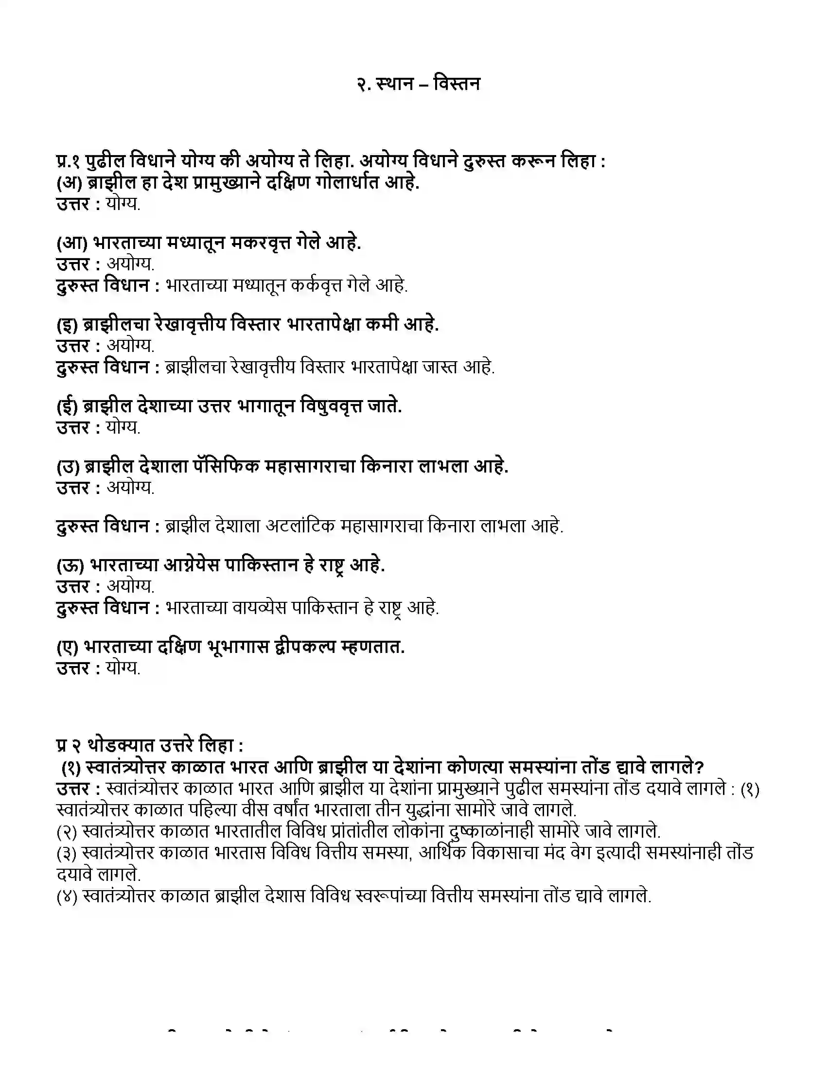 Maharashtra Board Class 10th भूगोल स्थान - विस्तार Revision Note 1
