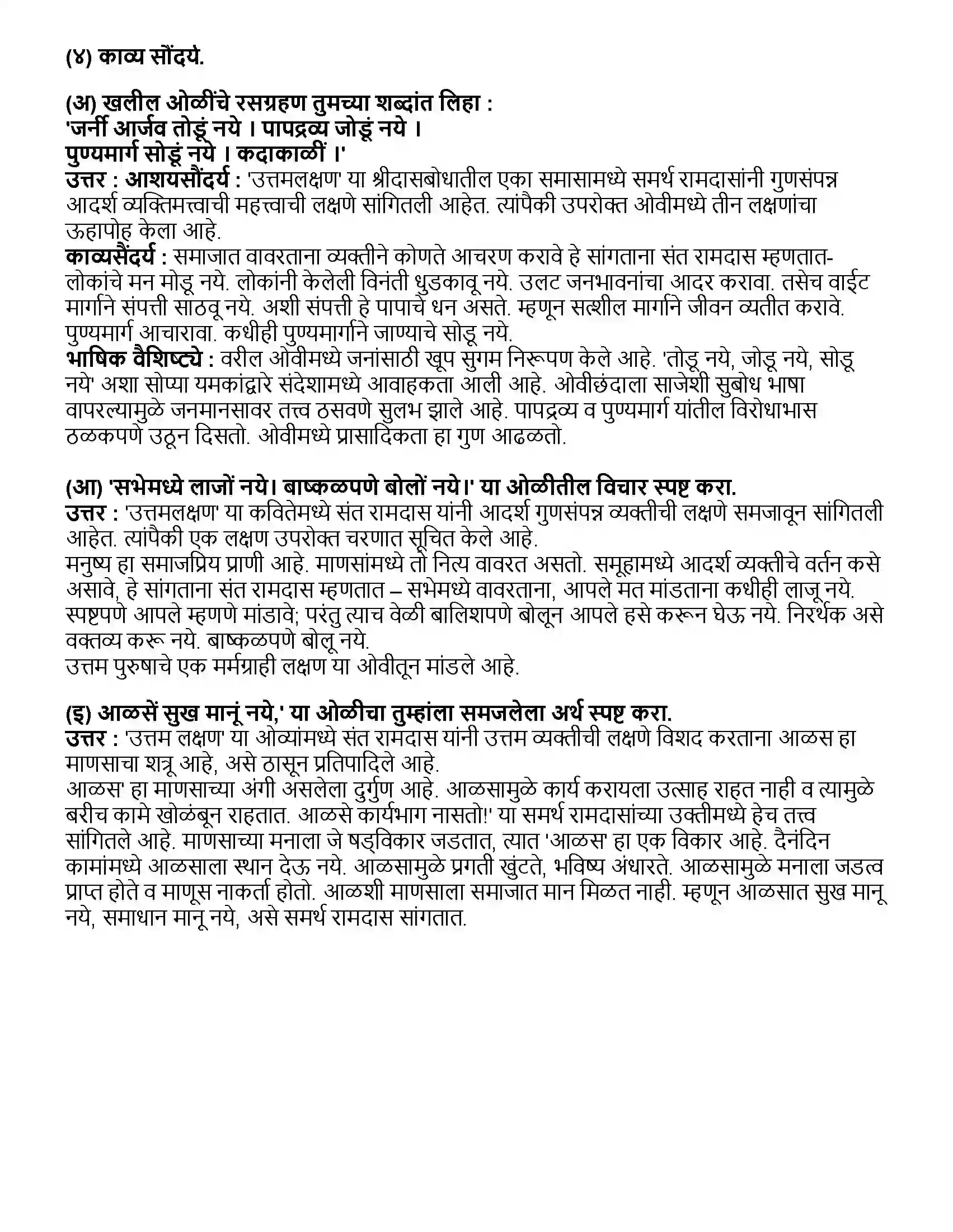 Maharashtra Board Class 10th मराठी भाग - १ उत्तमलक्षण (संतकाव्य) - संत रामदास Revision Note 2