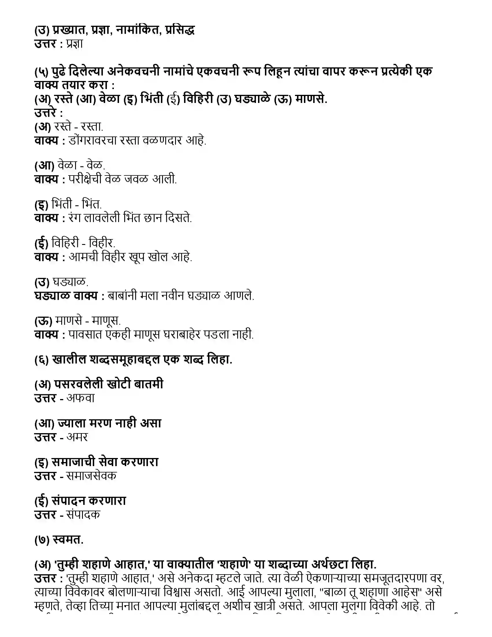 Maharashtra Board Class 10th मराठी भाग - १ बोलतो मराठी... - डॉ. नीलिमा गुंडी Revision Note 2