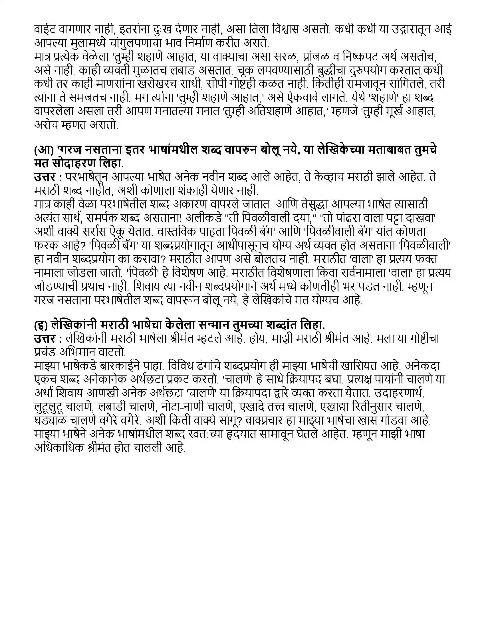 Maharashtra Board Class 10th मराठी भाग - १ बोलतो मराठी... - डॉ. नीलिमा गुंडी Revision Note 3