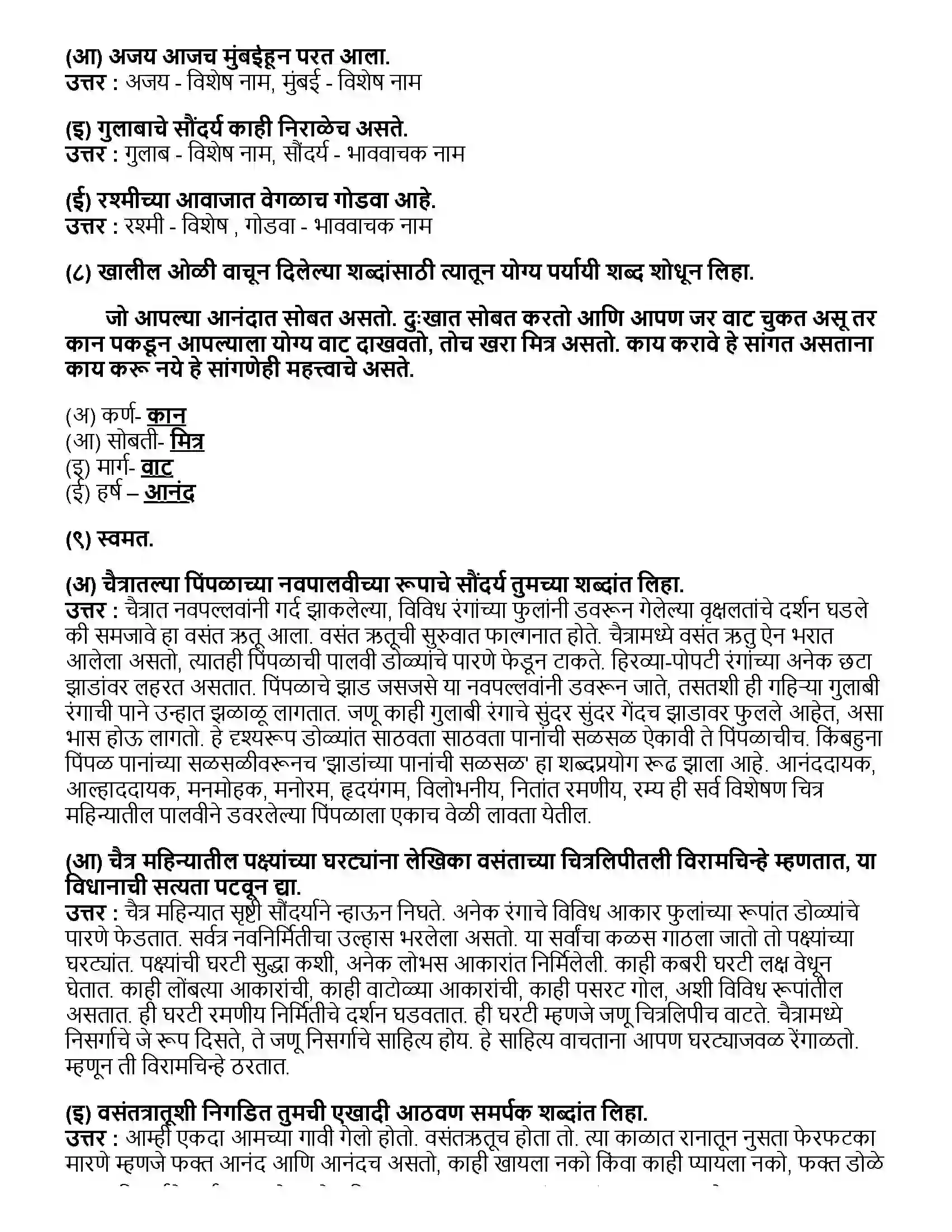 Maharashtra Board Class 10th मराठी भाग - १ वसंतहृदय चैत्र - दुर्गा भागवत Revision Note 3
