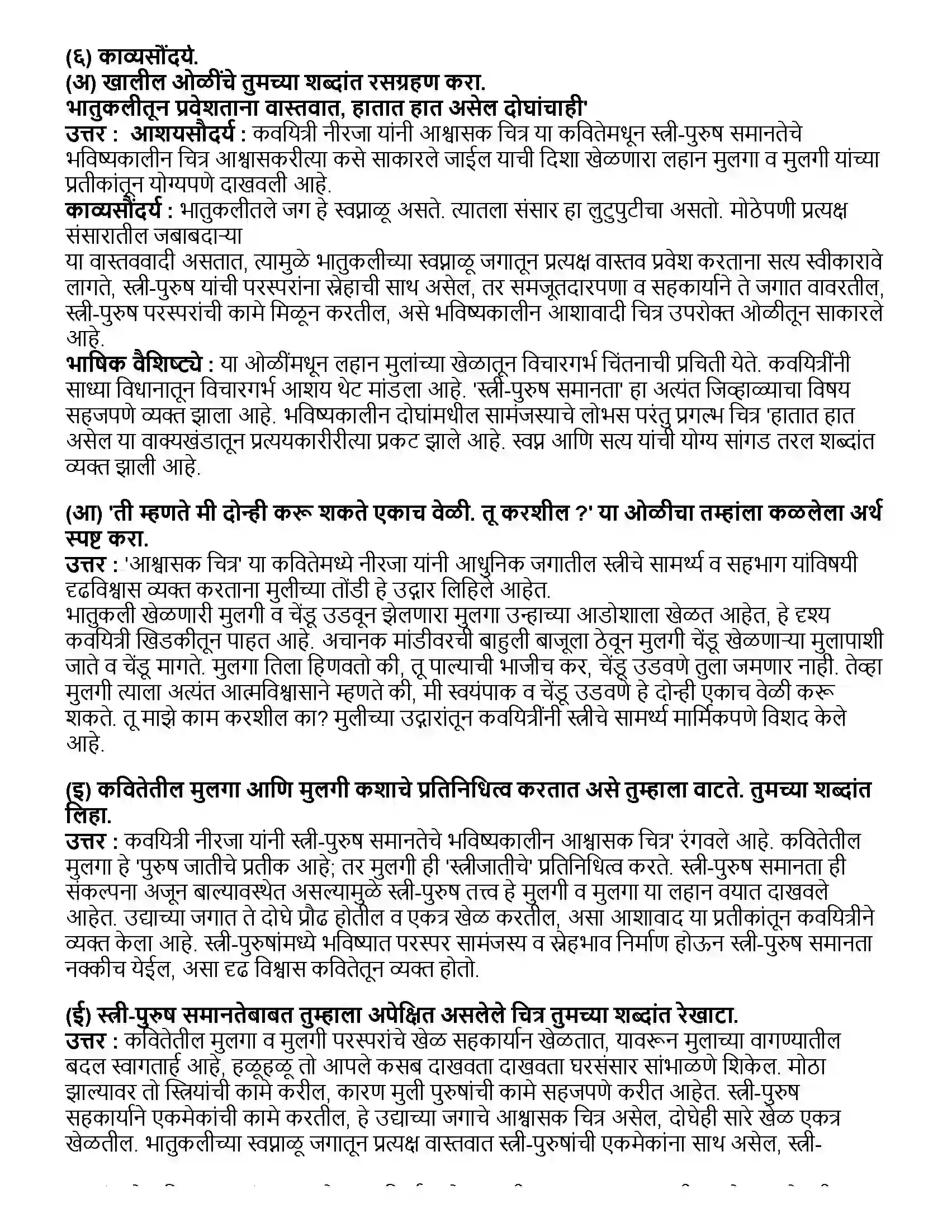Maharashtra Board Class 10th मराठी भाग - २ आश्वासक चित्र (कविता) - नीरजा Revision Note 2