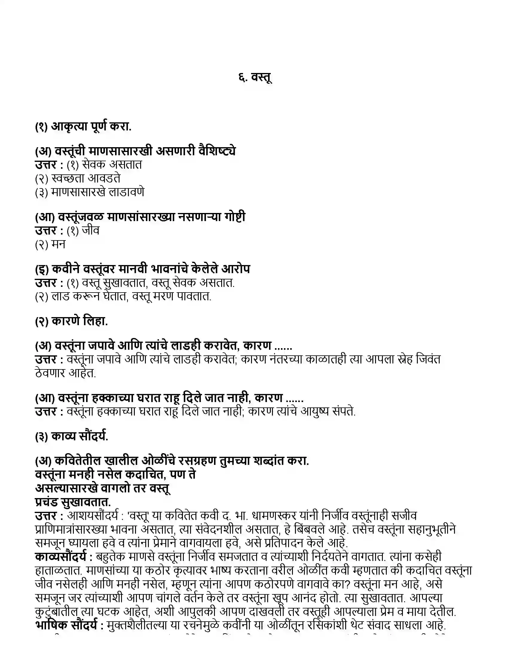 Maharashtra Board Class 10th मराठी भाग - २ वस्तू (कविता) - द. भा. धामणस्कर Revision Note 1