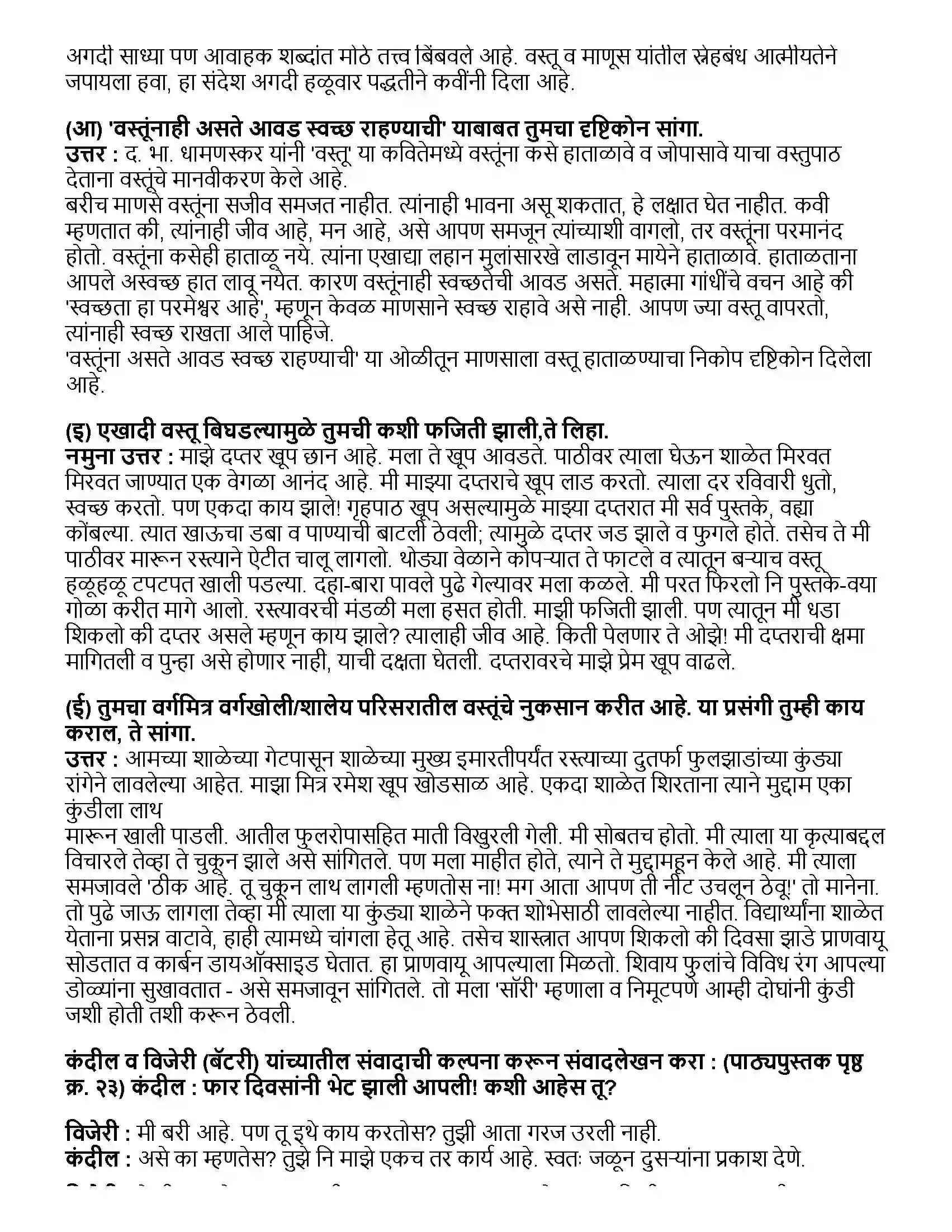 Maharashtra Board Class 10th मराठी भाग - २ वस्तू (कविता) - द. भा. धामणस्कर Revision Note 2