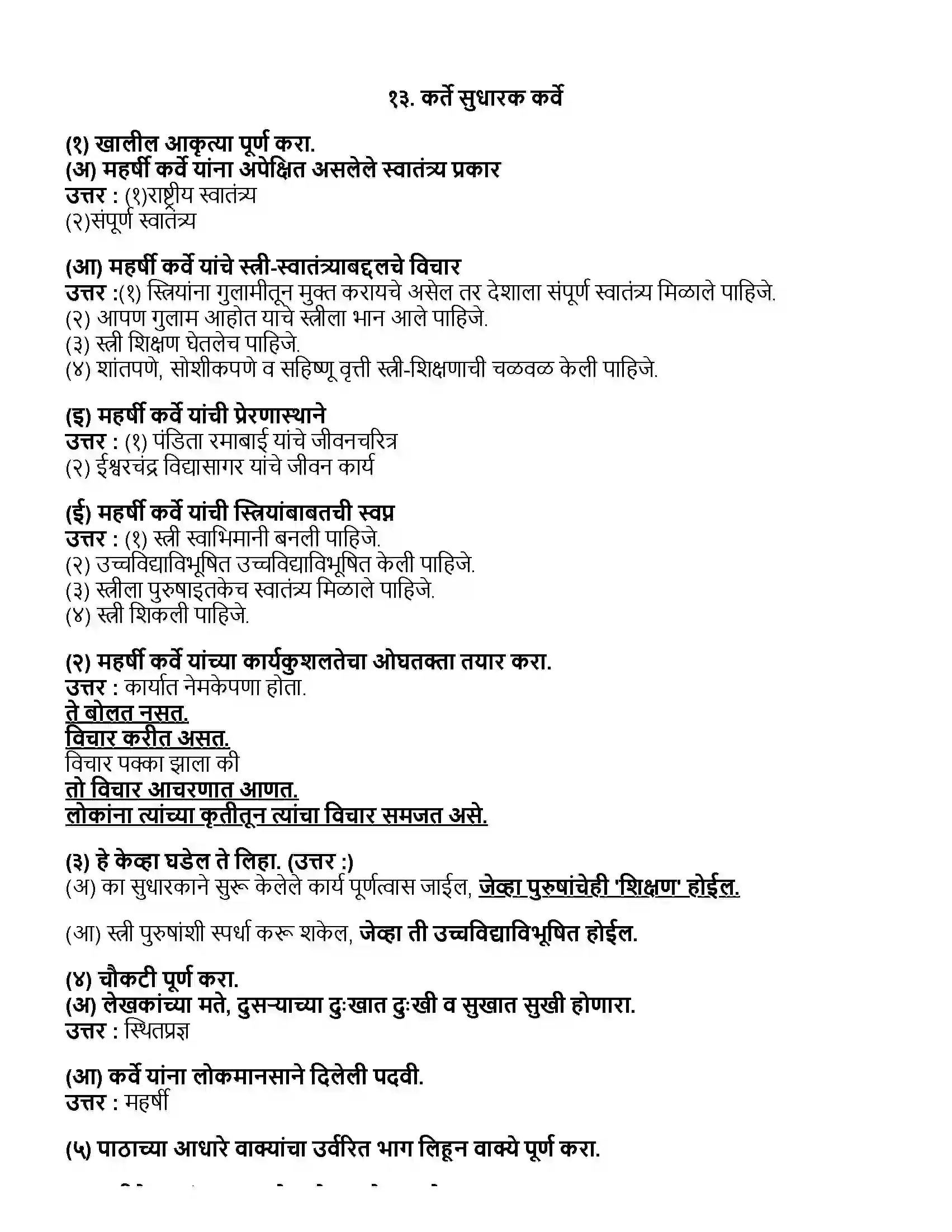 Maharashtra Board Class 10th मराठी भाग - ३ कर्ते सुधारक कर्वे - डॉ. शिरीष गोपाळ देशपांडे Revision Note 1