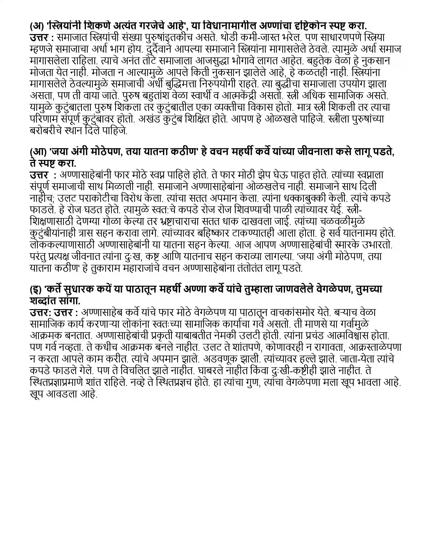 Maharashtra Board Class 10th मराठी भाग - ३ कर्ते सुधारक कर्वे - डॉ. शिरीष गोपाळ देशपांडे Revision Note 3