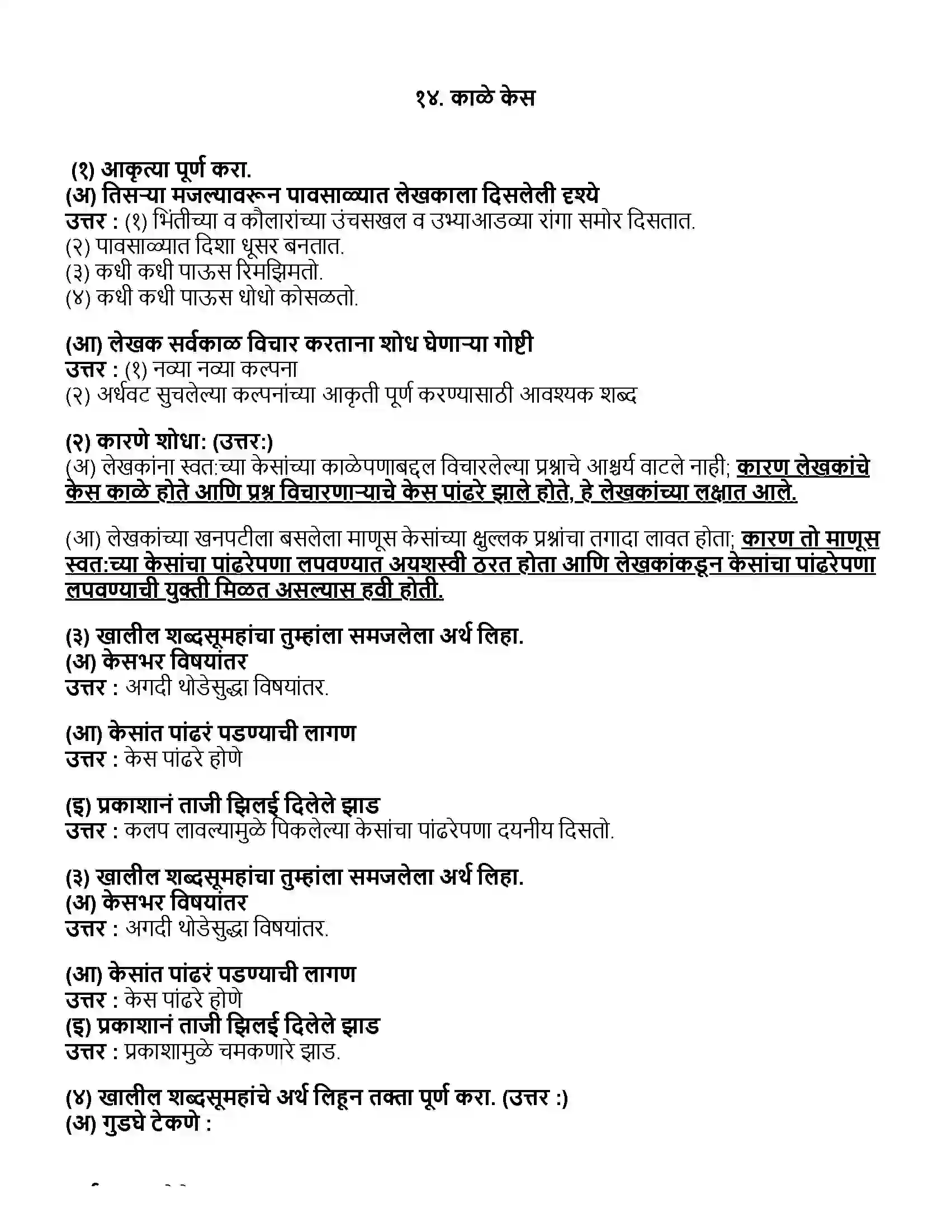 Maharashtra Board Class 10th मराठी भाग - ३ काळे केस - ना. सी. फडके Revision Note 1