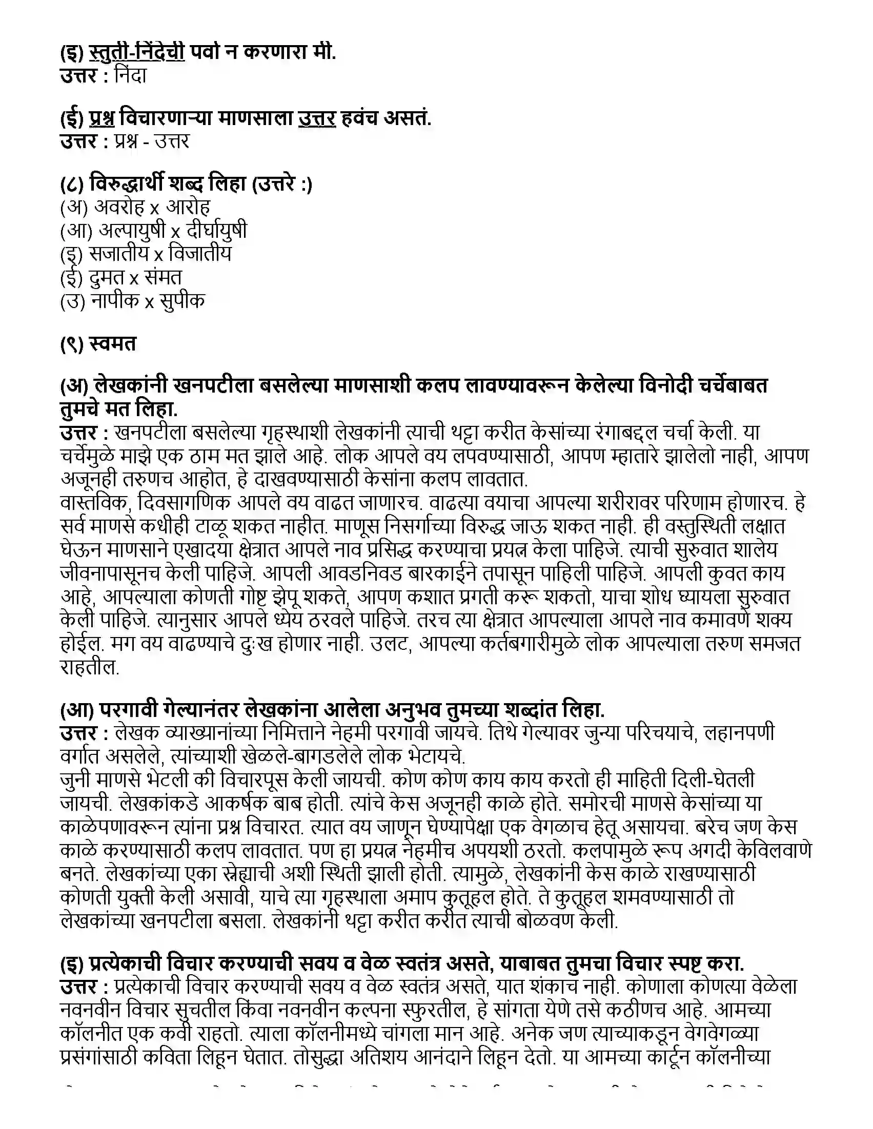 Maharashtra Board Class 10th मराठी भाग - ३ काळे केस - ना. सी. फडके Revision Note 3