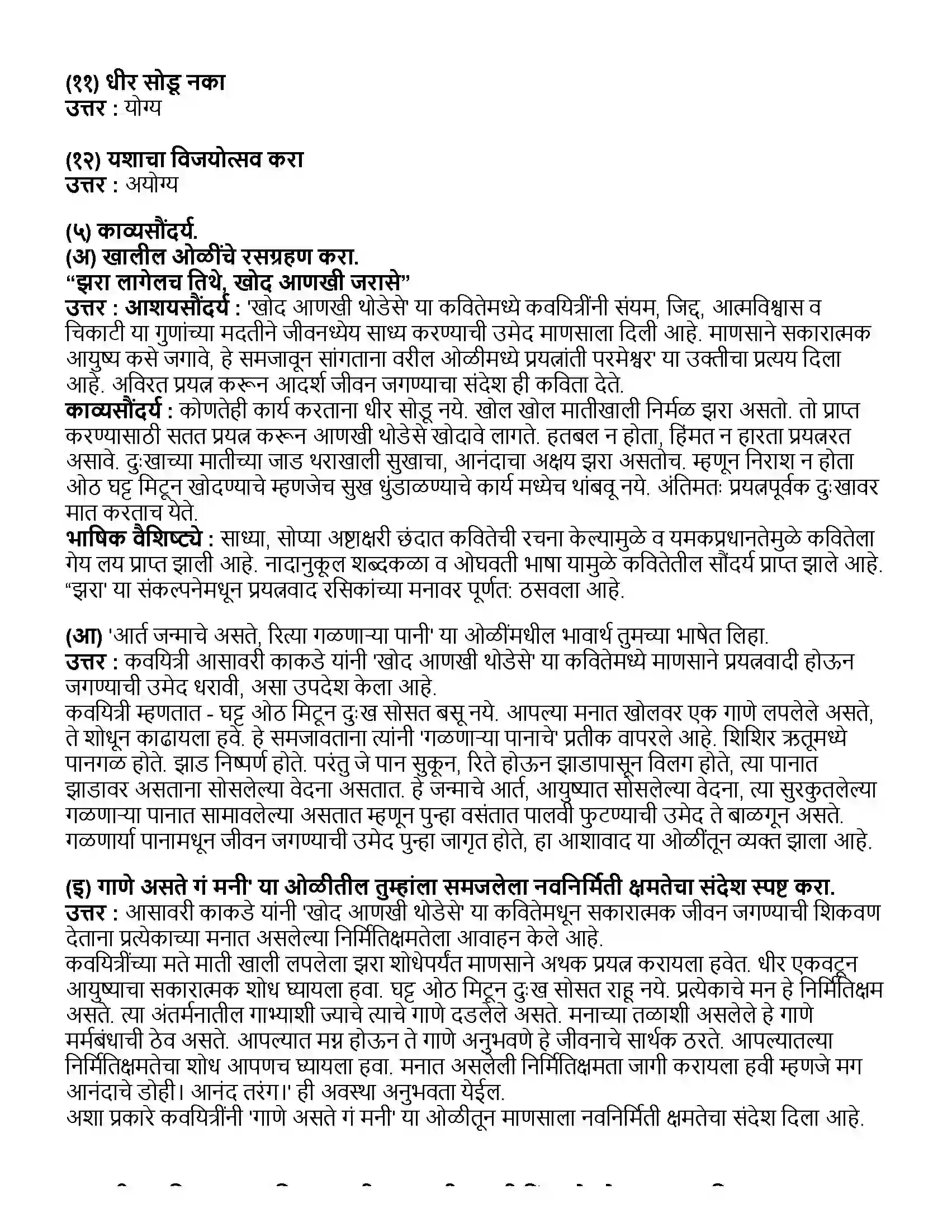 Maharashtra Board Class 10th मराठी भाग - ३ खोद आणखी थोडेसे (कविता) - आसावरी काकड Revision Note 3