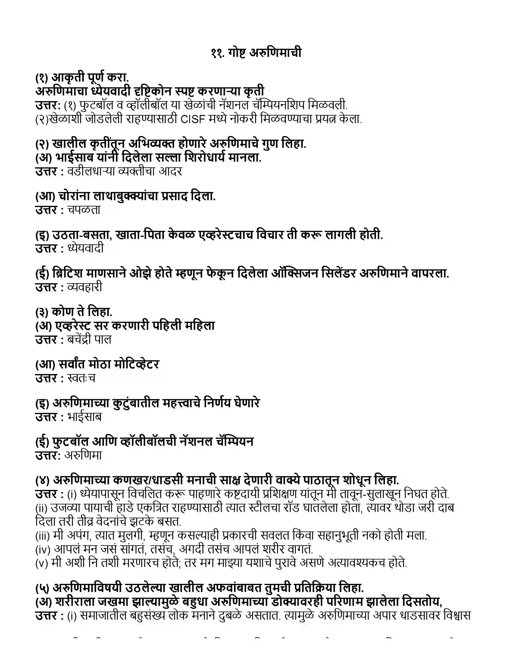Maharashtra Board Class 10th मराठी भाग - ३ गोष्ट अरुणिमाची - सुप्रिया खोत Revision Note 1